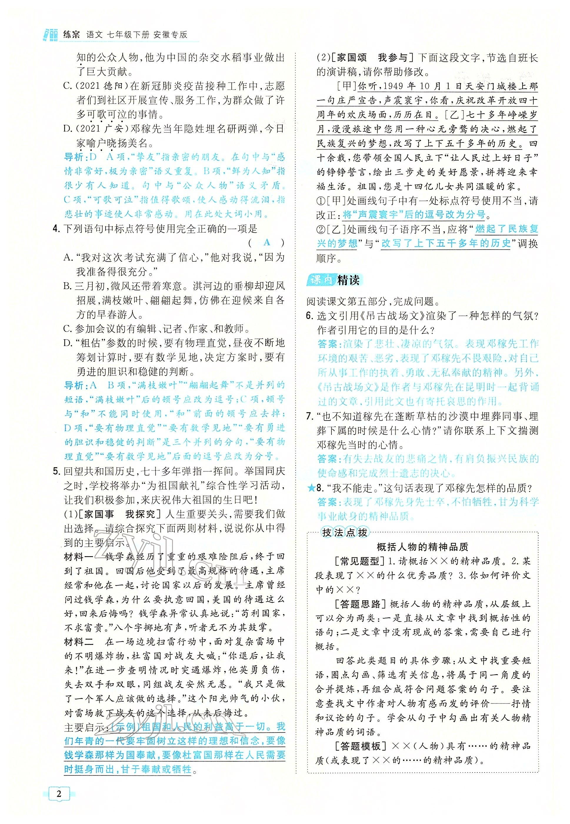 2022年練案七年級(jí)語(yǔ)文下冊(cè)人教版安徽專版 參考答案第2頁(yè)