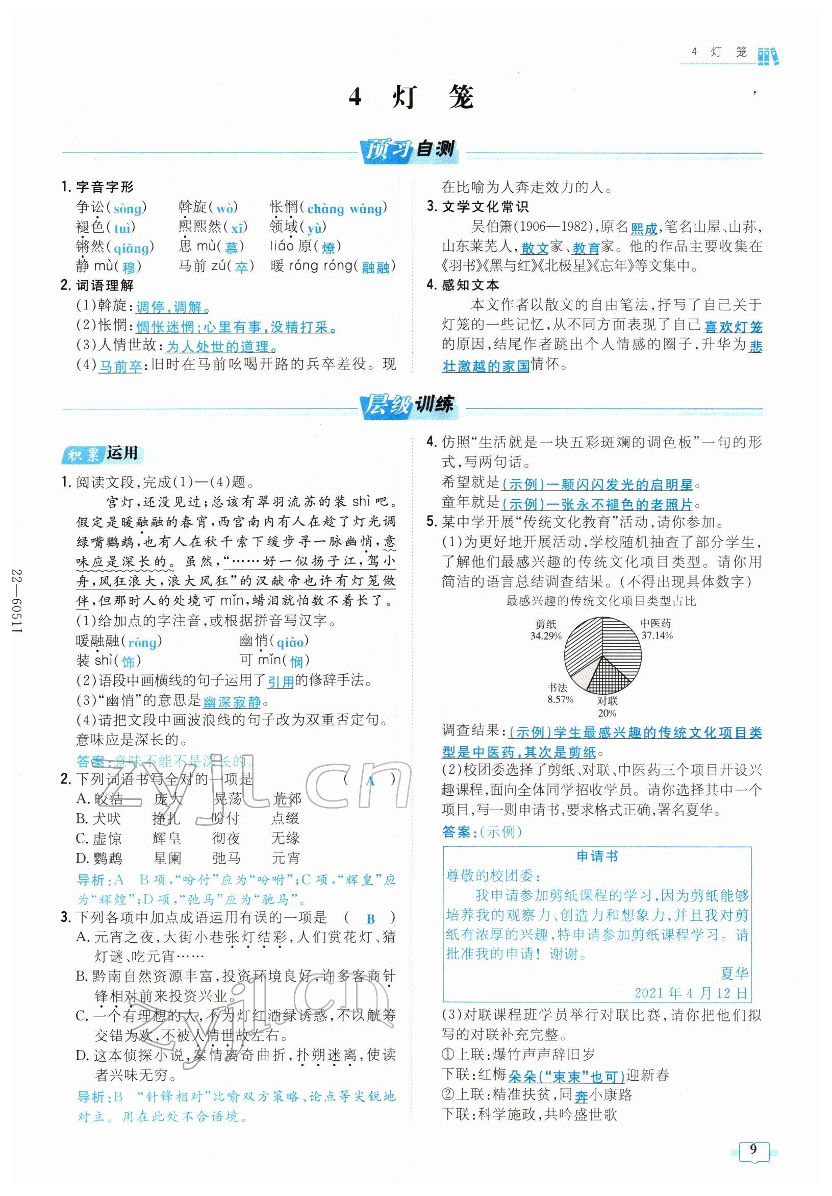 2022年練案八年級語文下冊人教版安徽專版 參考答案第9頁