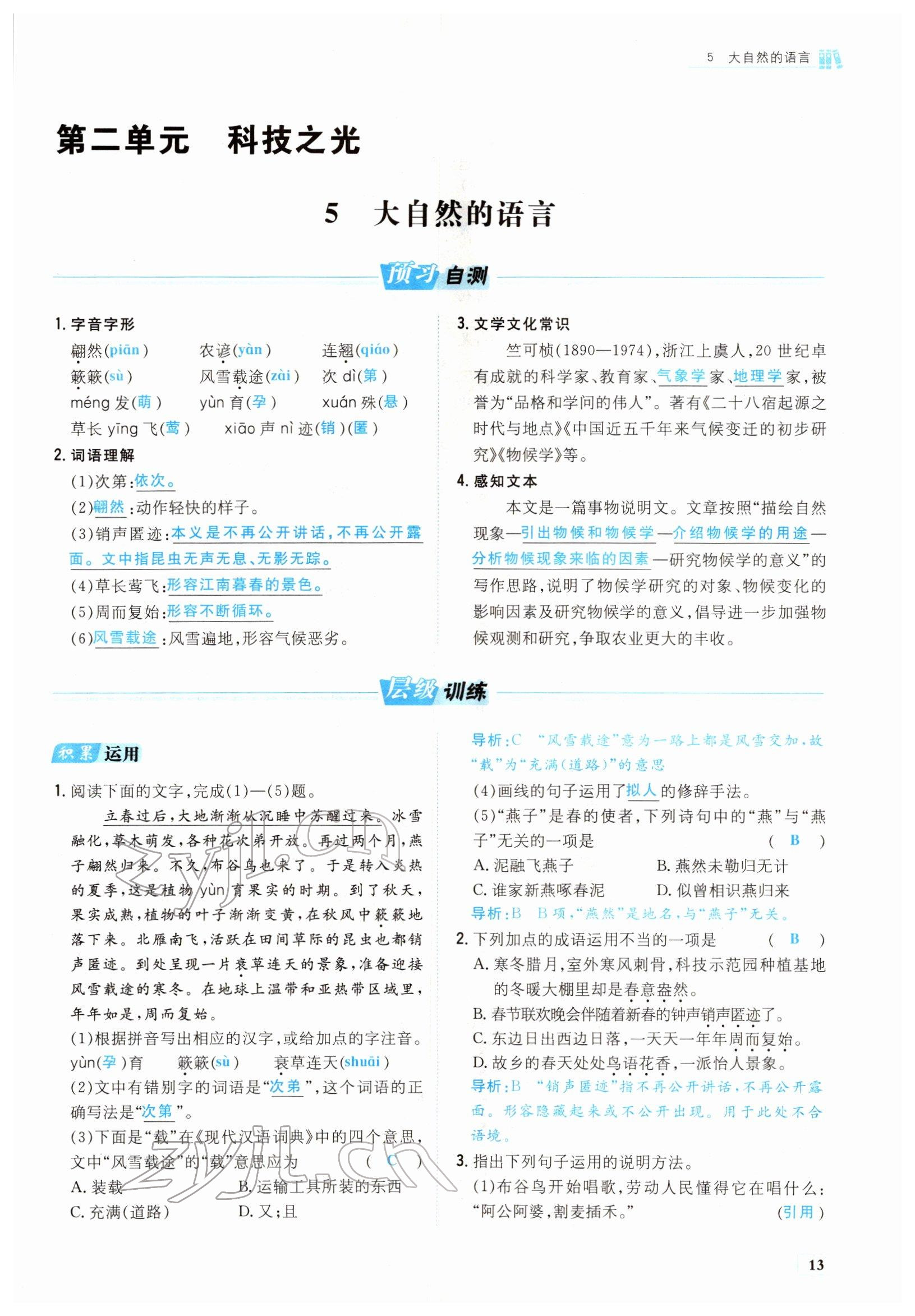 2022年練案八年級(jí)語(yǔ)文下冊(cè)人教版安徽專(zhuān)版 參考答案第13頁(yè)