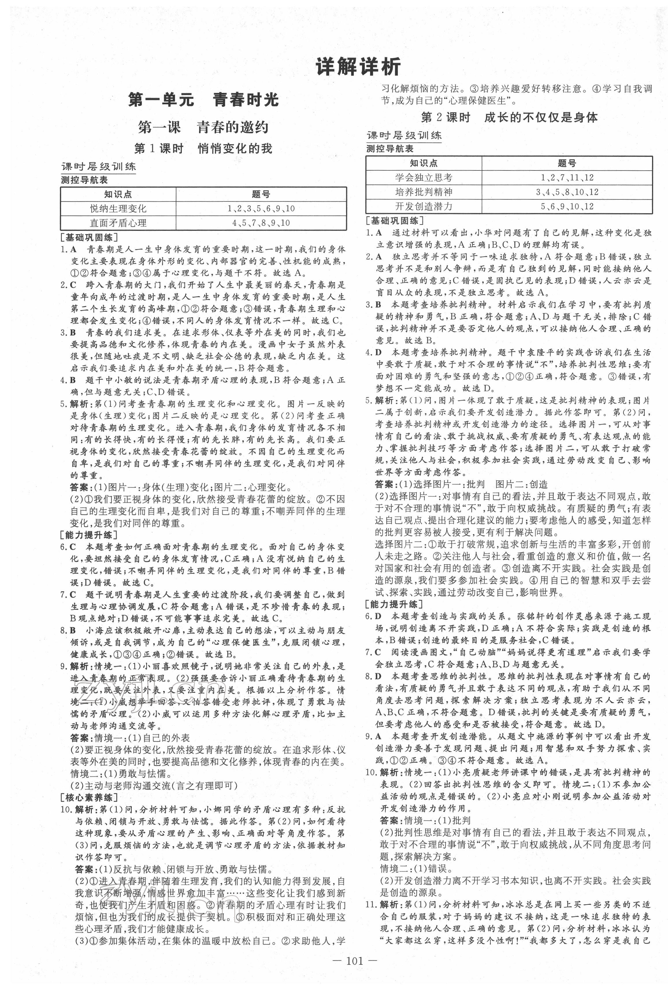 2022年練案七年級(jí)道德與法治下冊(cè)人教版安徽專版 第1頁