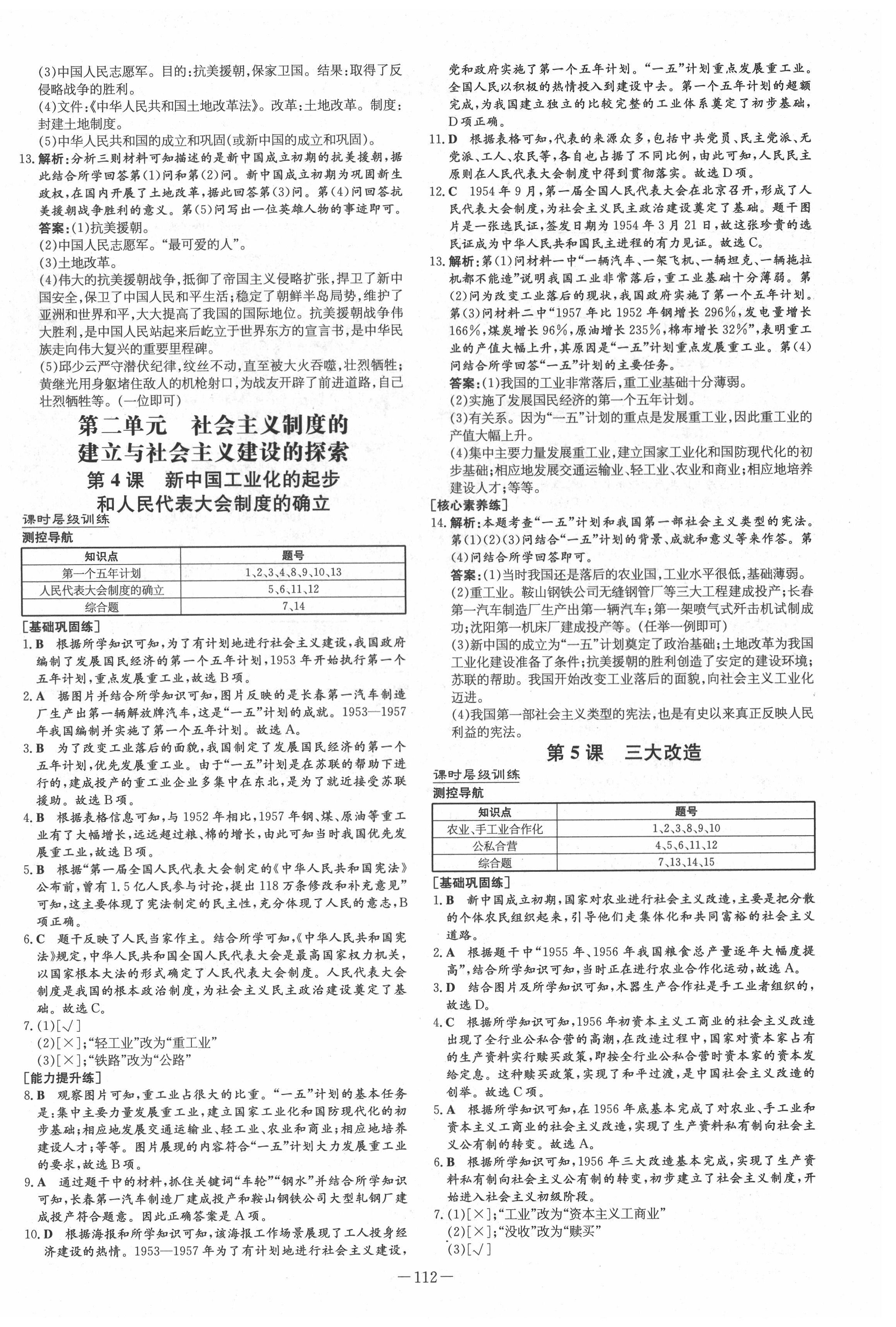 2022年練案八年級(jí)歷史下冊(cè)人教版安徽專版 第4頁(yè)