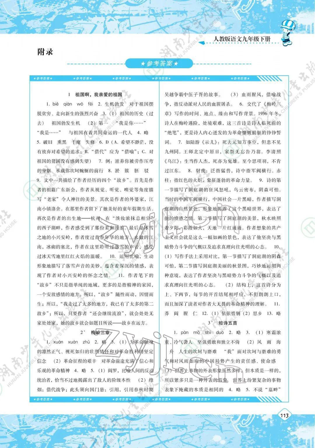 2022年同步實踐評價課程基礎訓練九年級語文下冊人教版 參考答案第1頁