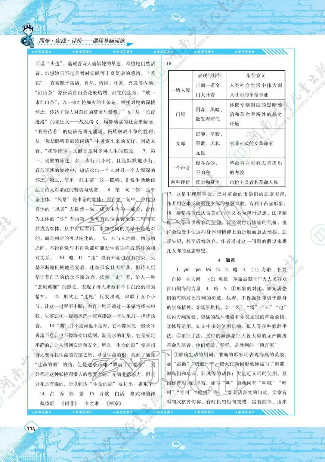 2022年同步实践评价课程基础训练九年级语文下册人教版 参考答案第2页