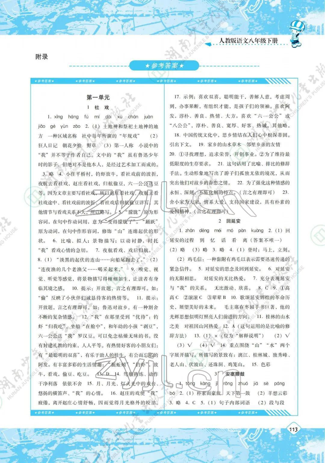 2022年同步实践评价课程基础训练八年级语文下册人教版 参考答案第1页