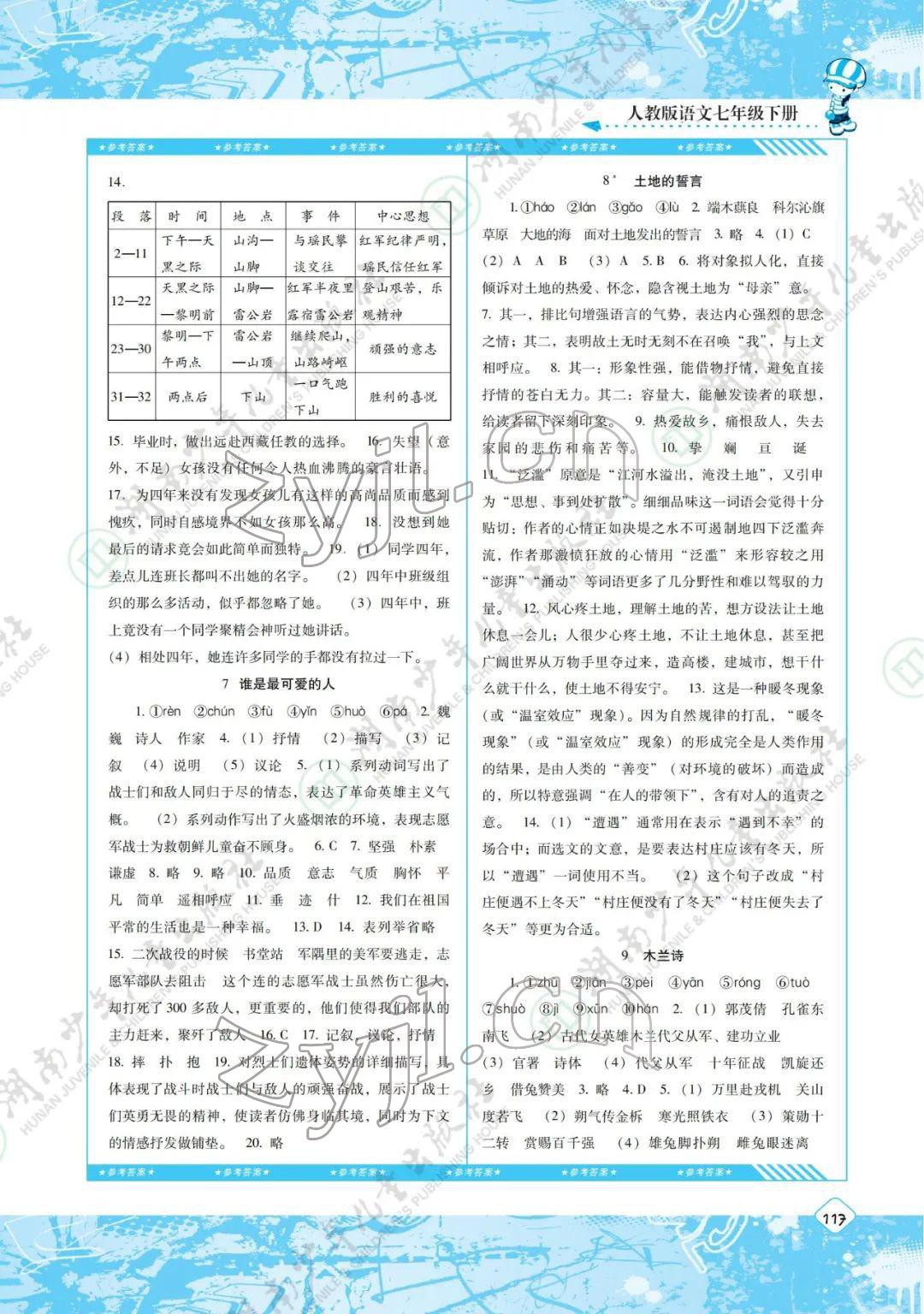 2022年同步實踐評價課程基礎訓練七年級語文下冊人教版 參考答案第3頁