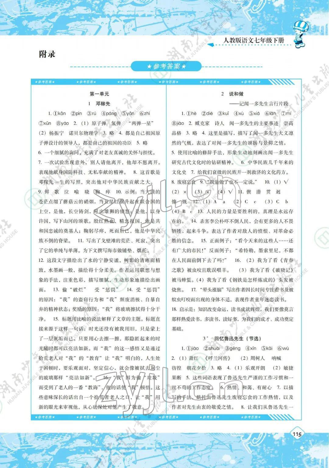 2022年同步实践评价课程基础训练七年级语文下册人教版 参考答案第1页