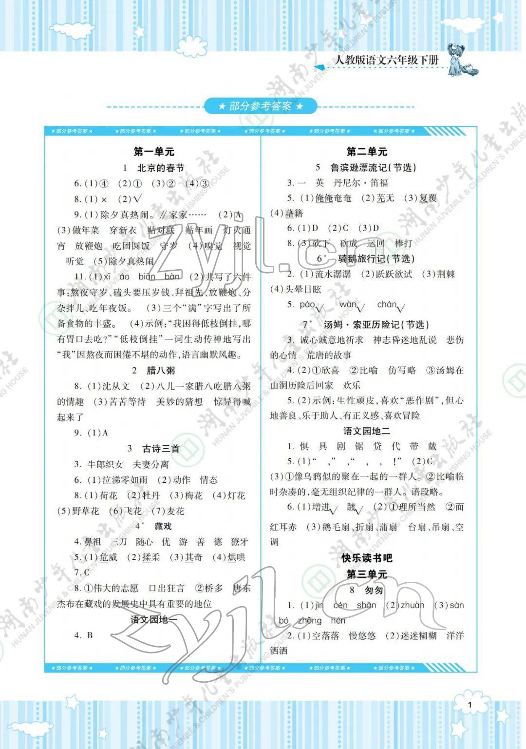 2022年同步实践评价课程基础训练六年级语文下册人教版 参考答案第1页