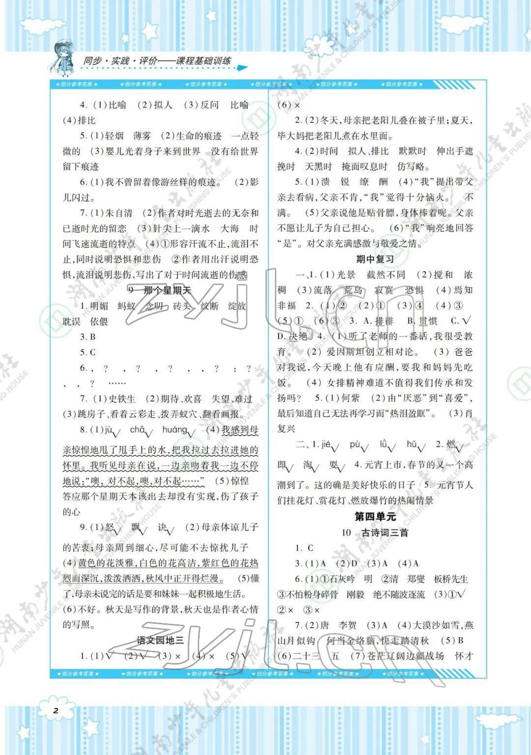 2022年同步實(shí)踐評(píng)價(jià)課程基礎(chǔ)訓(xùn)練六年級(jí)語(yǔ)文下冊(cè)人教版 參考答案第2頁(yè)