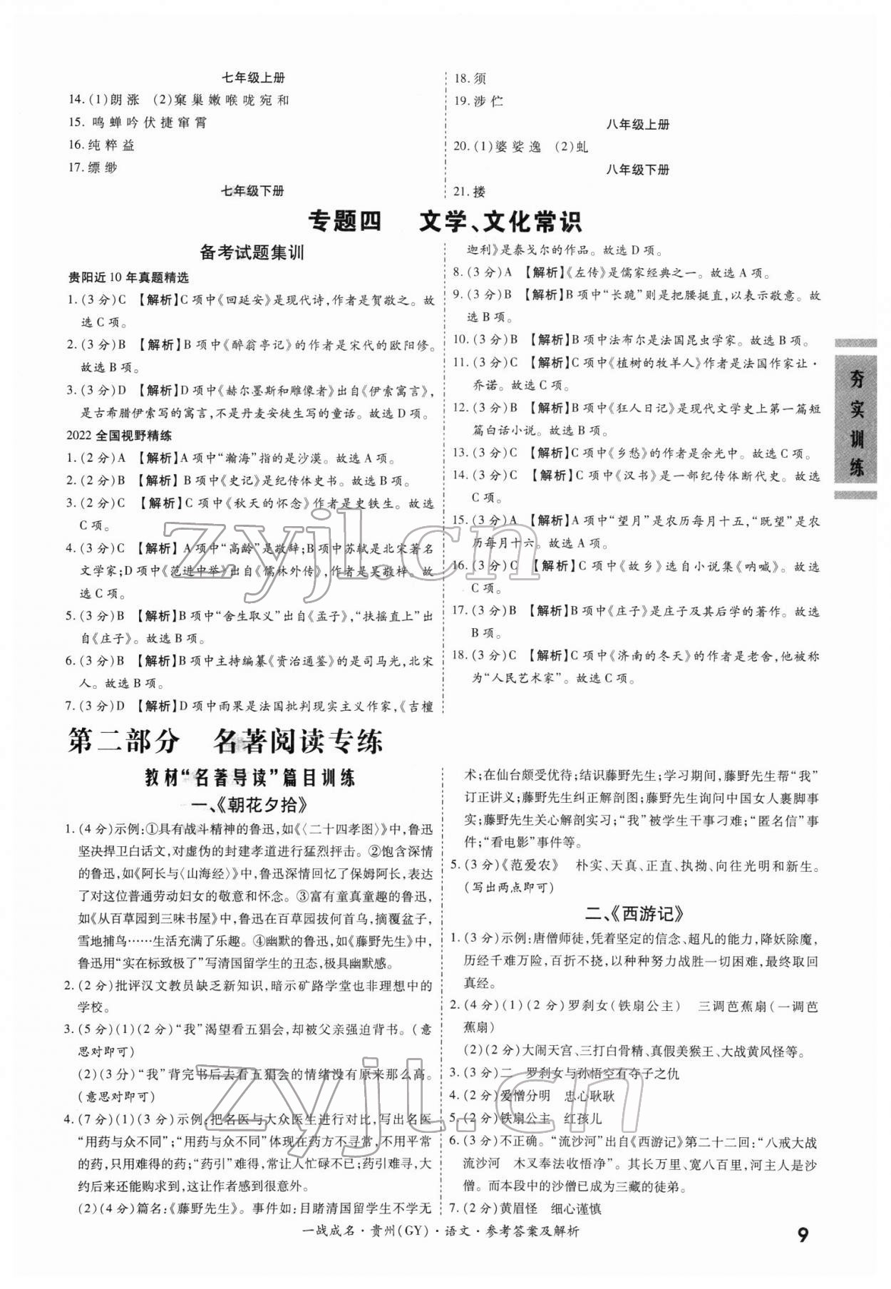2022年一戰成名考前新方案語文貴陽專版 第9頁