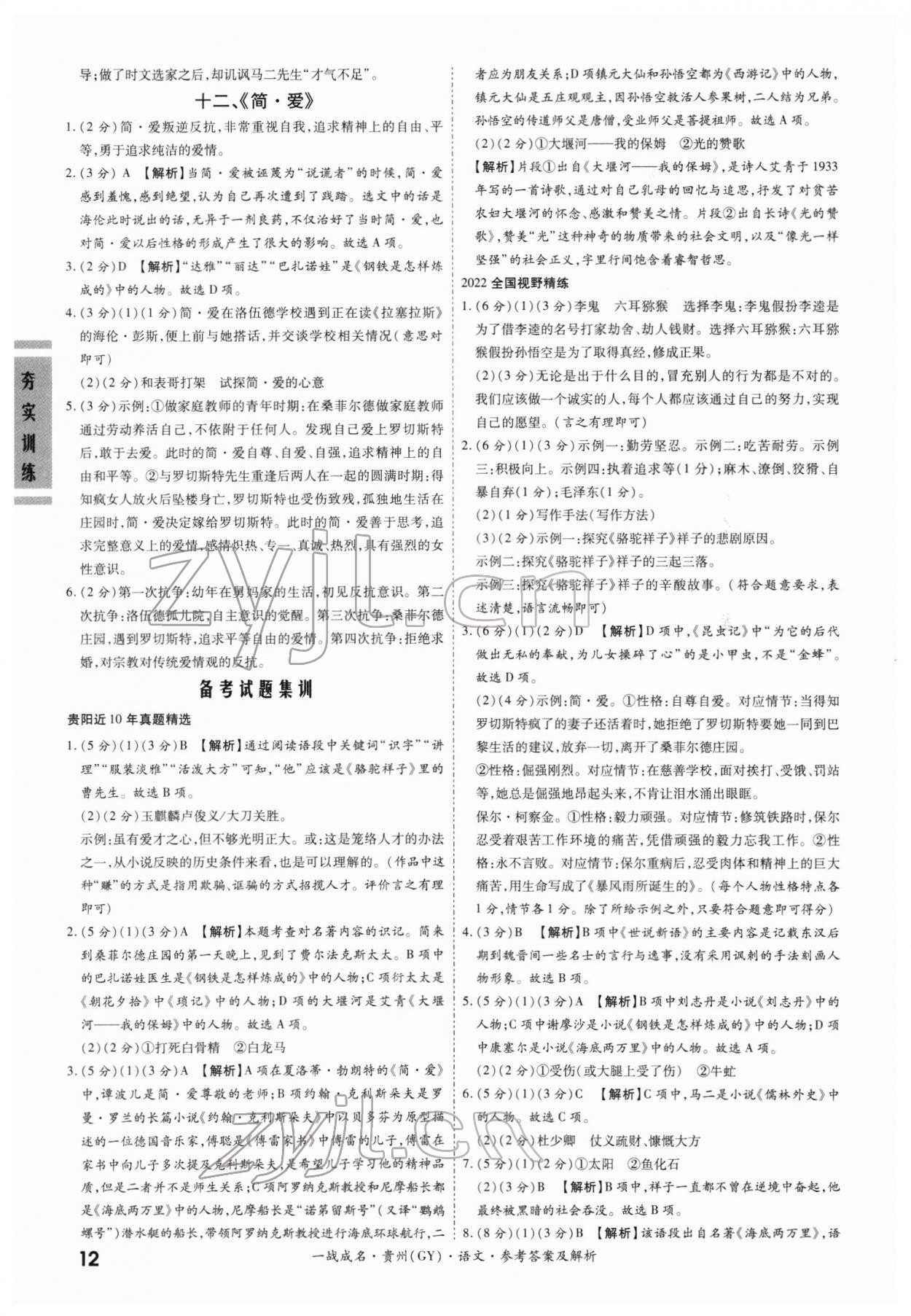 2022年一戰成名考前新方案語文貴陽專版 第12頁