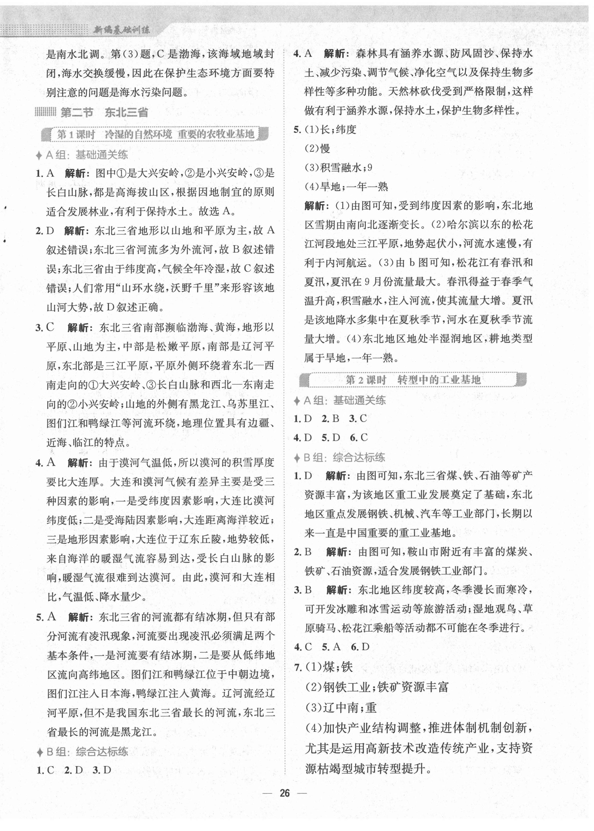 2022年新編基礎(chǔ)訓(xùn)練八年級地理下冊商務(wù)星球版 第2頁