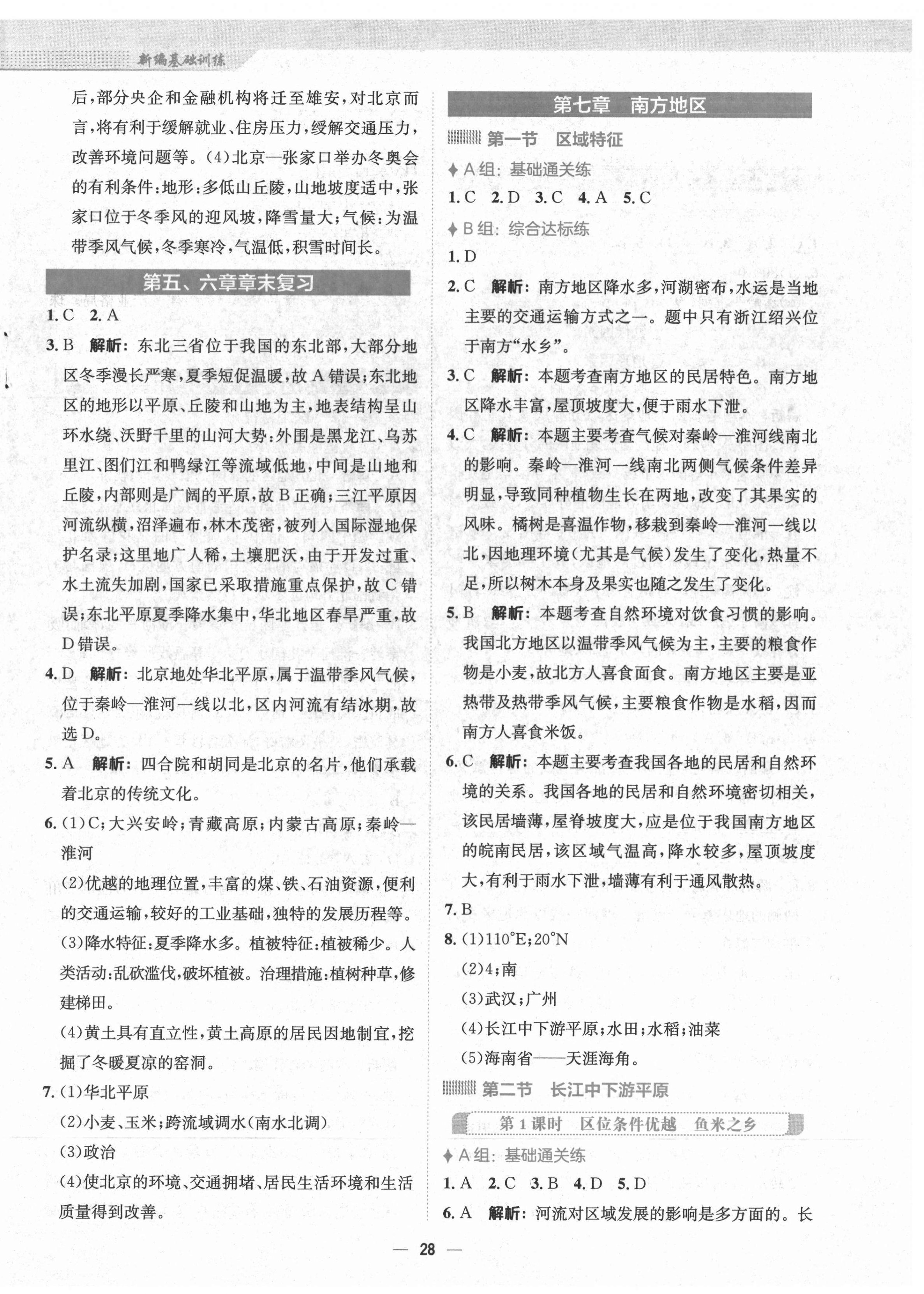 2022年新編基礎(chǔ)訓(xùn)練八年級(jí)地理下冊(cè)商務(wù)星球版 第4頁