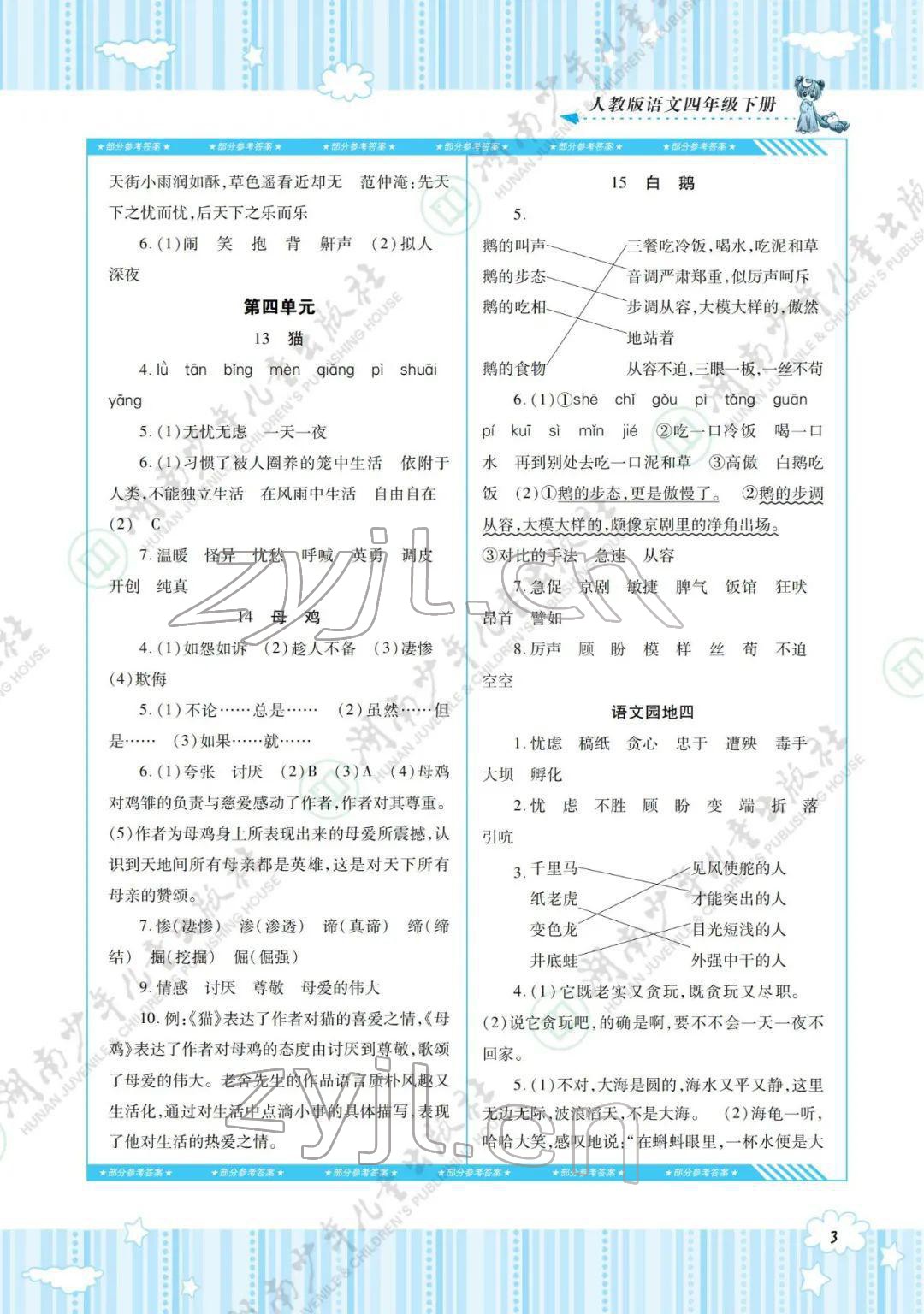 2022年同步實(shí)踐評價課程基礎(chǔ)訓(xùn)練四年級語文下冊人教版 參考答案第3頁