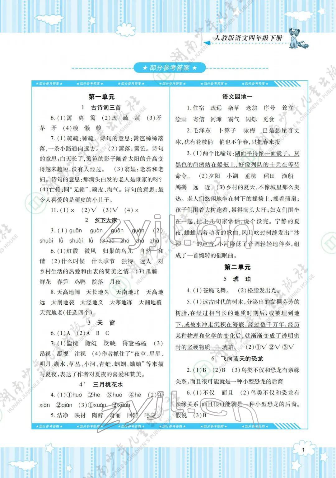 2022年同步实践评价课程基础训练四年级语文下册人教版 参考答案第1页