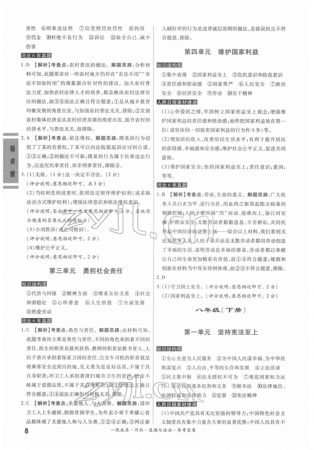 2022年一战成名考前新方案道德与法治河北专版 第8页