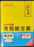 2022年一戰(zhàn)成名考前新方案道德與法治河北專版