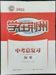 2022年學(xué)在荊州中考總復(fù)習(xí)歷史