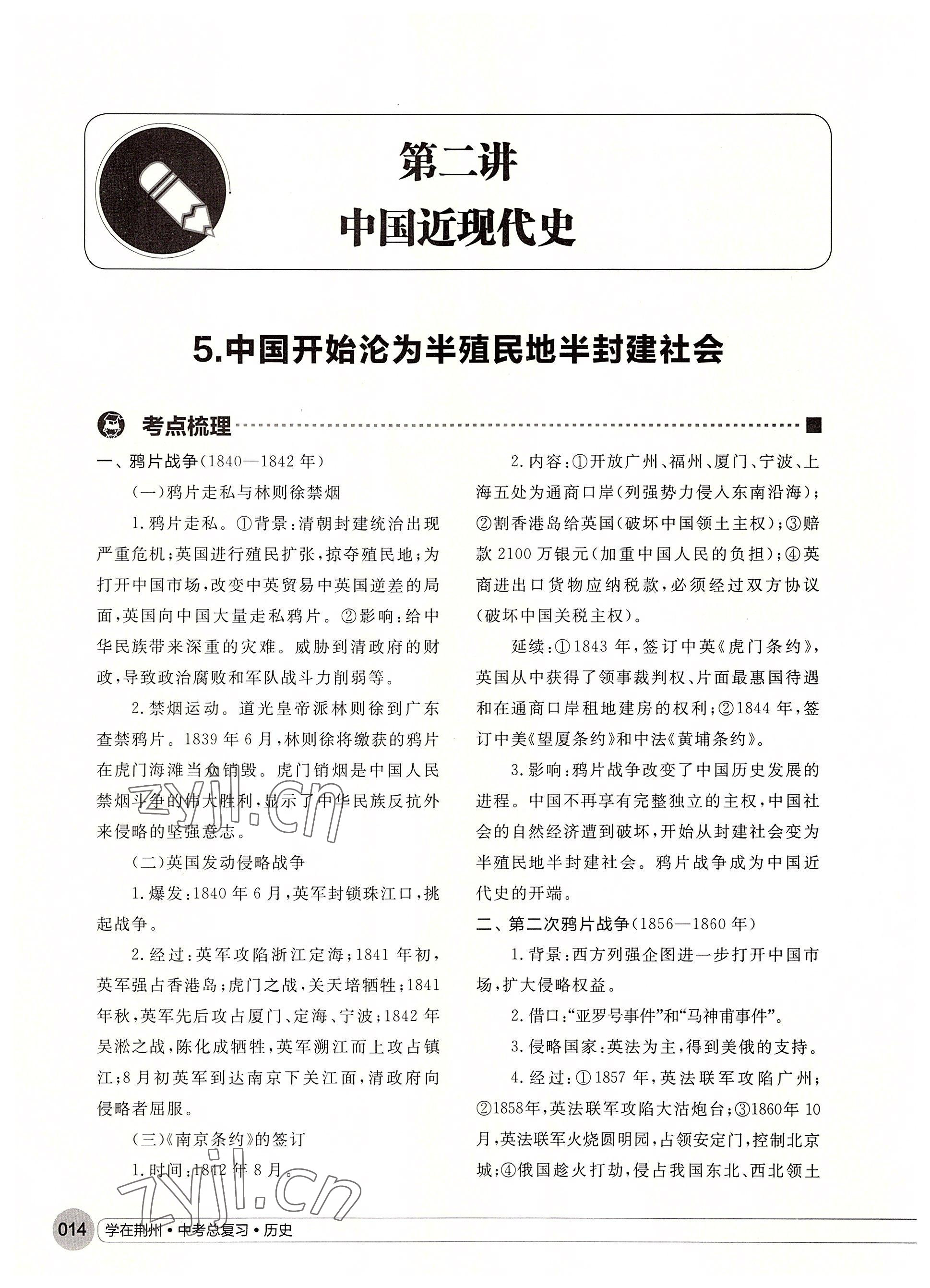 2022年学在荆州中考总复习历史 参考答案第14页