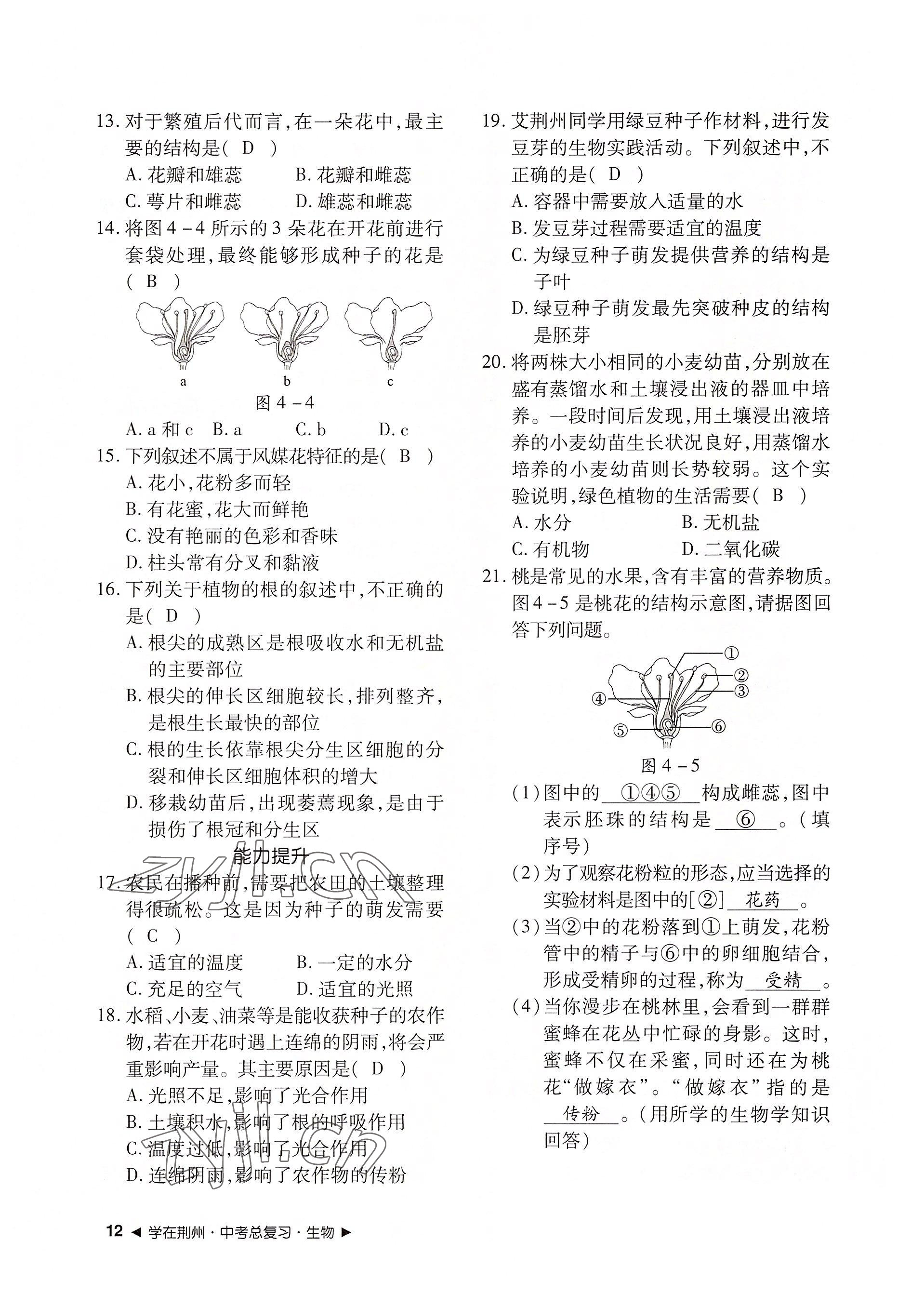 2022年导学精练中考总复习生物荆州专版 参考答案第12页