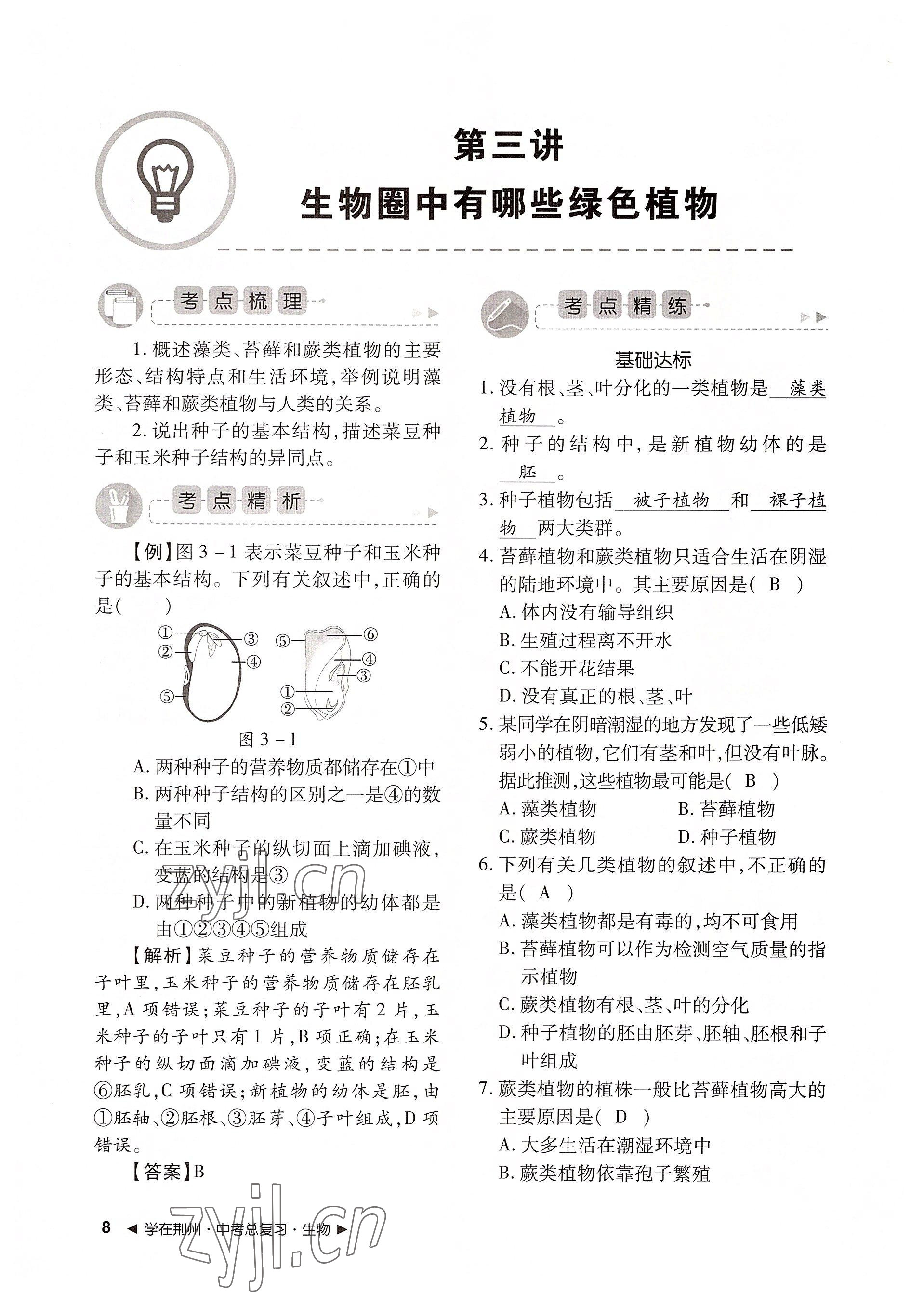 2022年导学精练中考总复习生物荆州专版 参考答案第8页