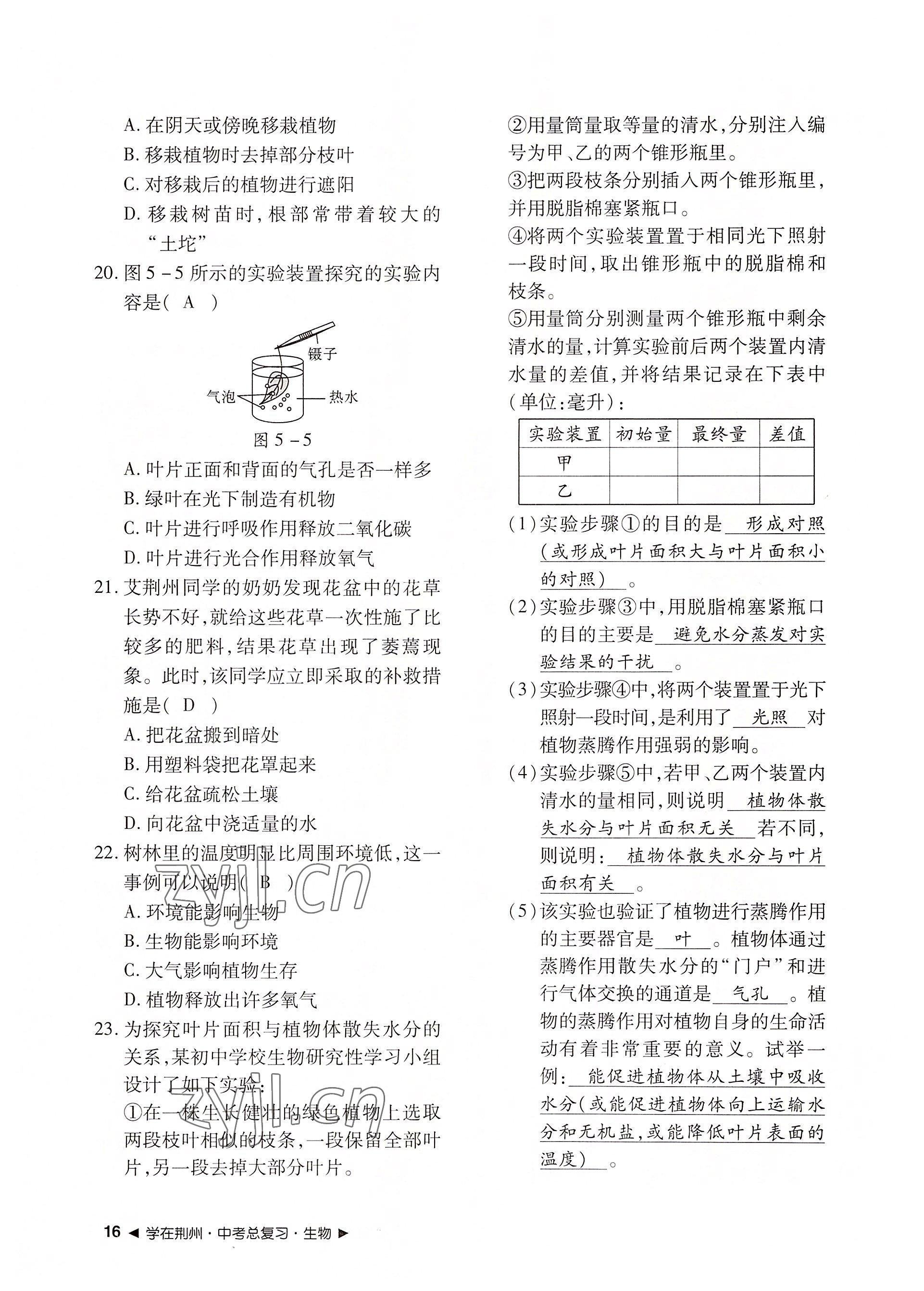 2022年导学精练中考总复习生物荆州专版 参考答案第16页