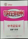 2022年學(xué)在荊州中考總復(fù)習(xí)道德與法治