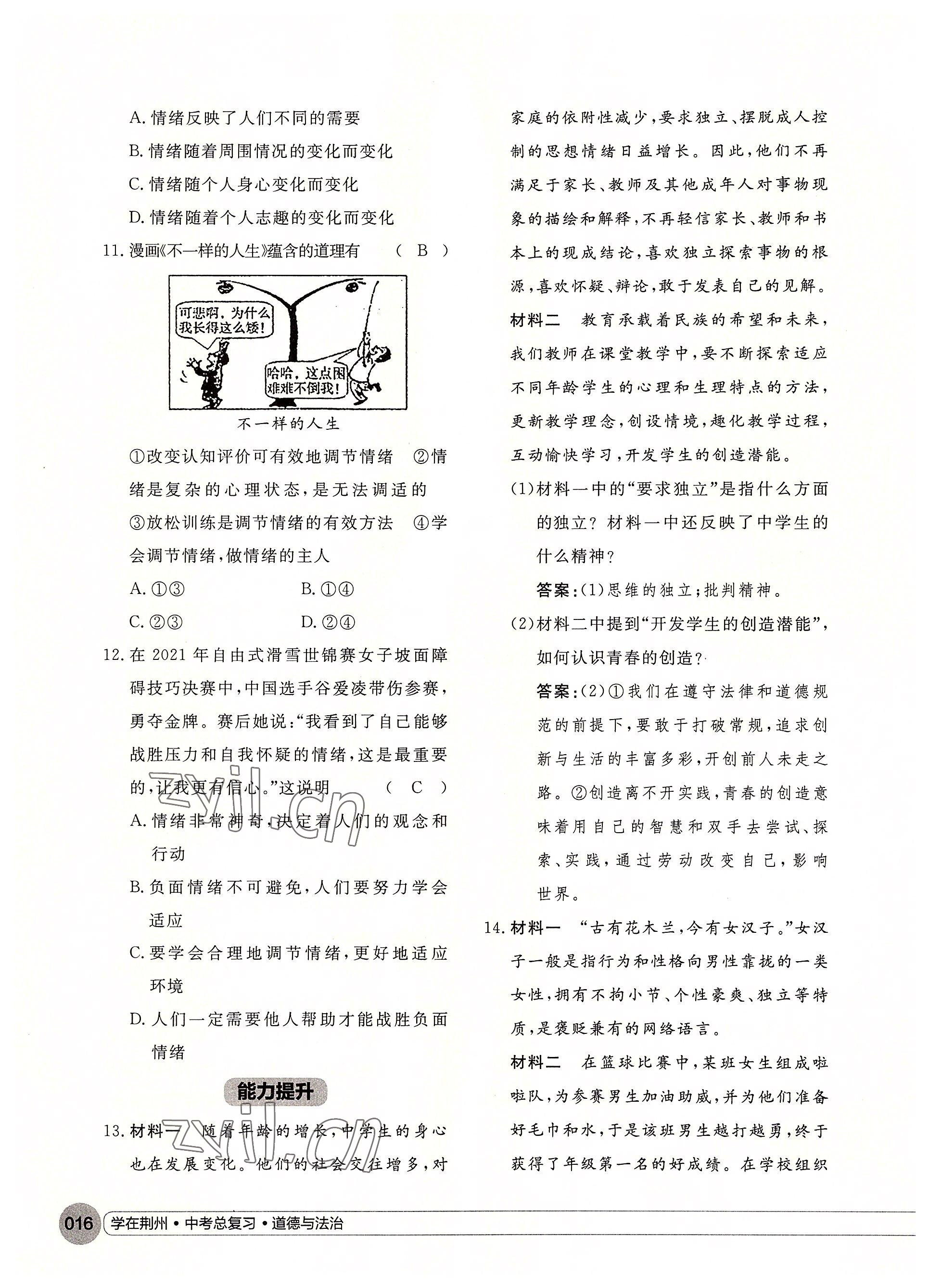 2022年學(xué)在荊州中考總復(fù)習(xí)道德與法治 參考答案第16頁