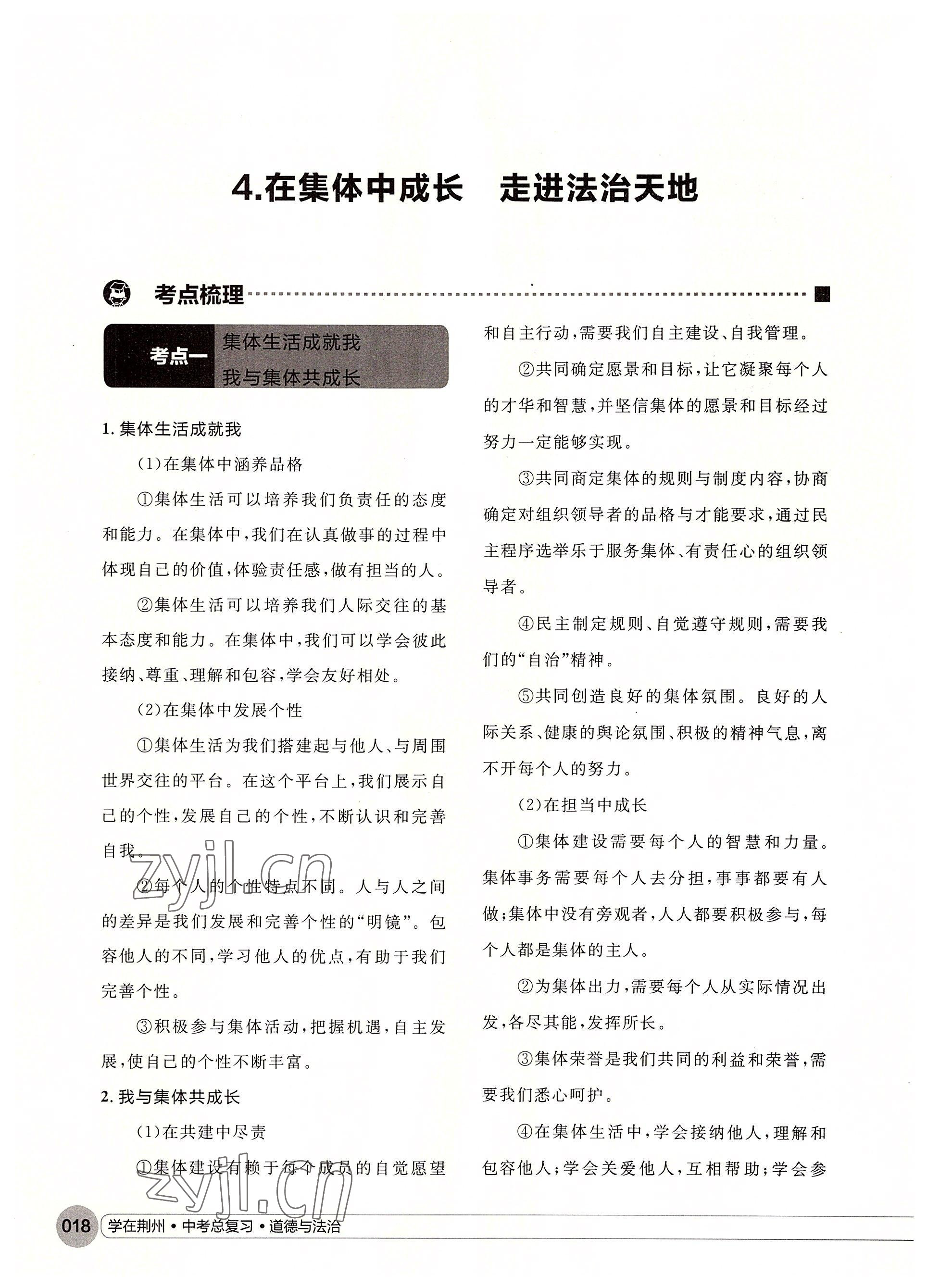 2022年學(xué)在荊州中考總復(fù)習(xí)道德與法治 參考答案第18頁