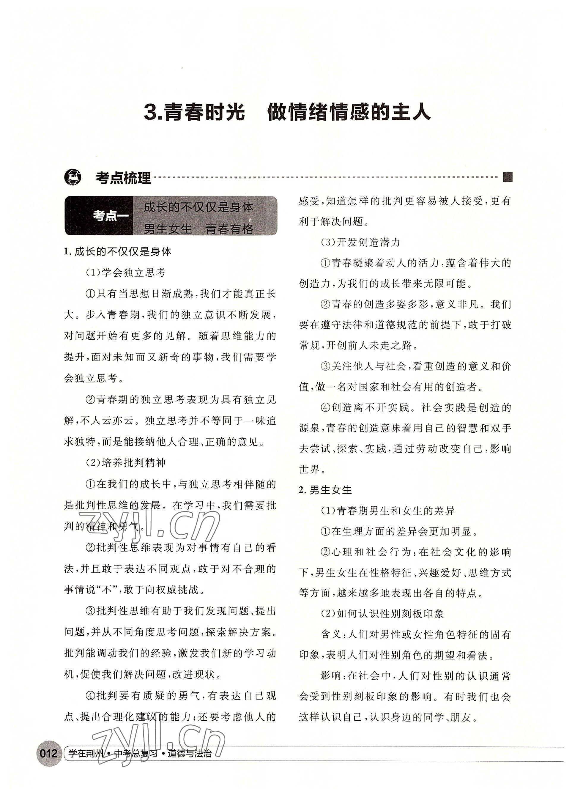 2022年學(xué)在荊州中考總復(fù)習(xí)道德與法治 參考答案第12頁(yè)