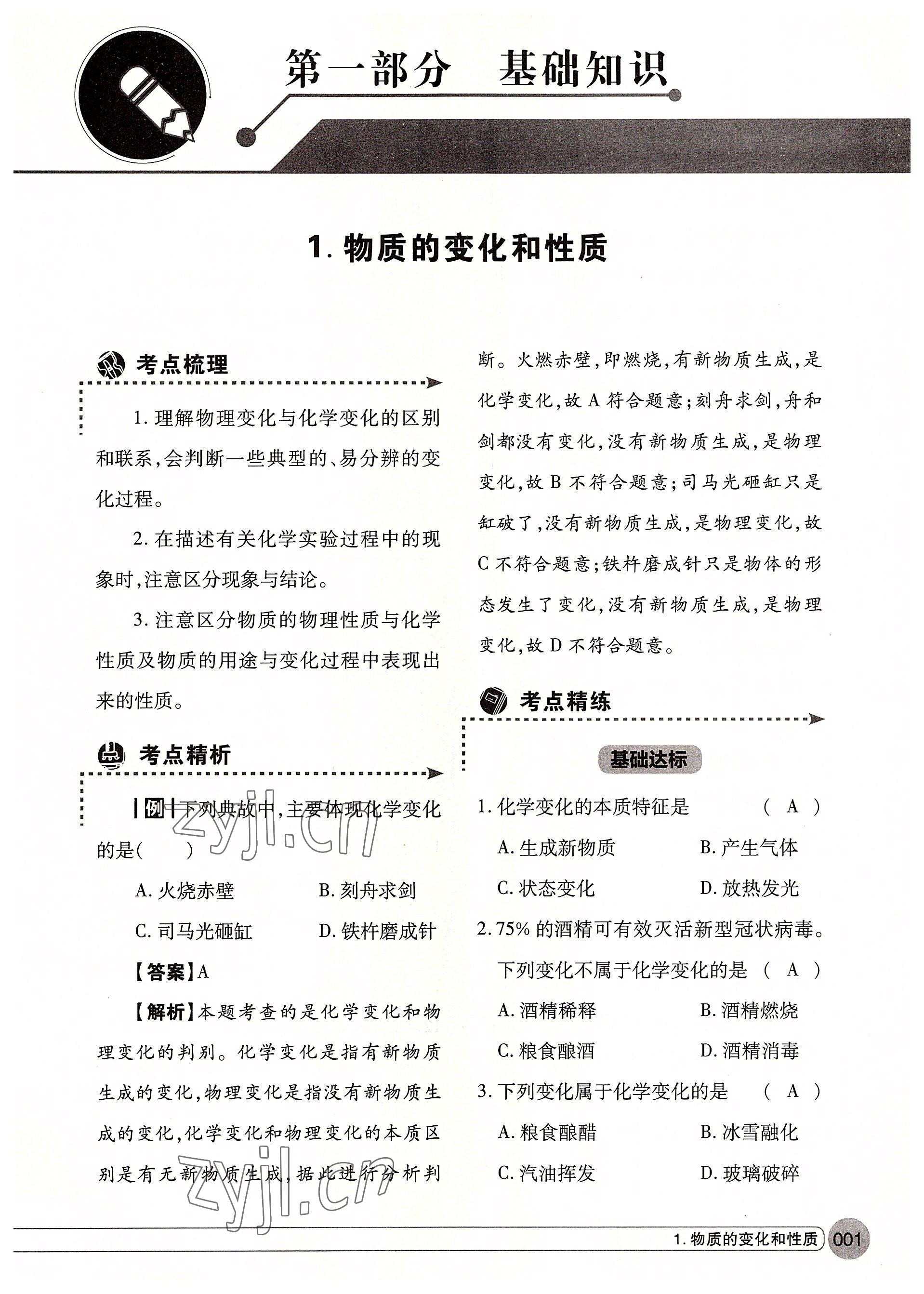 2022年學(xué)在荊州中考總復(fù)習(xí)化學(xué) 參考答案第1頁