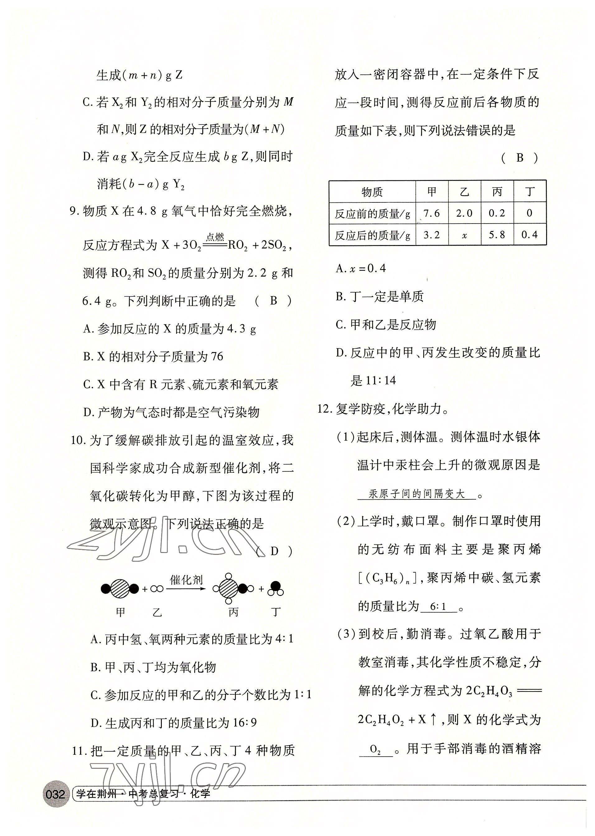 2022年學(xué)在荊州中考總復(fù)習(xí)化學(xué) 參考答案第32頁(yè)