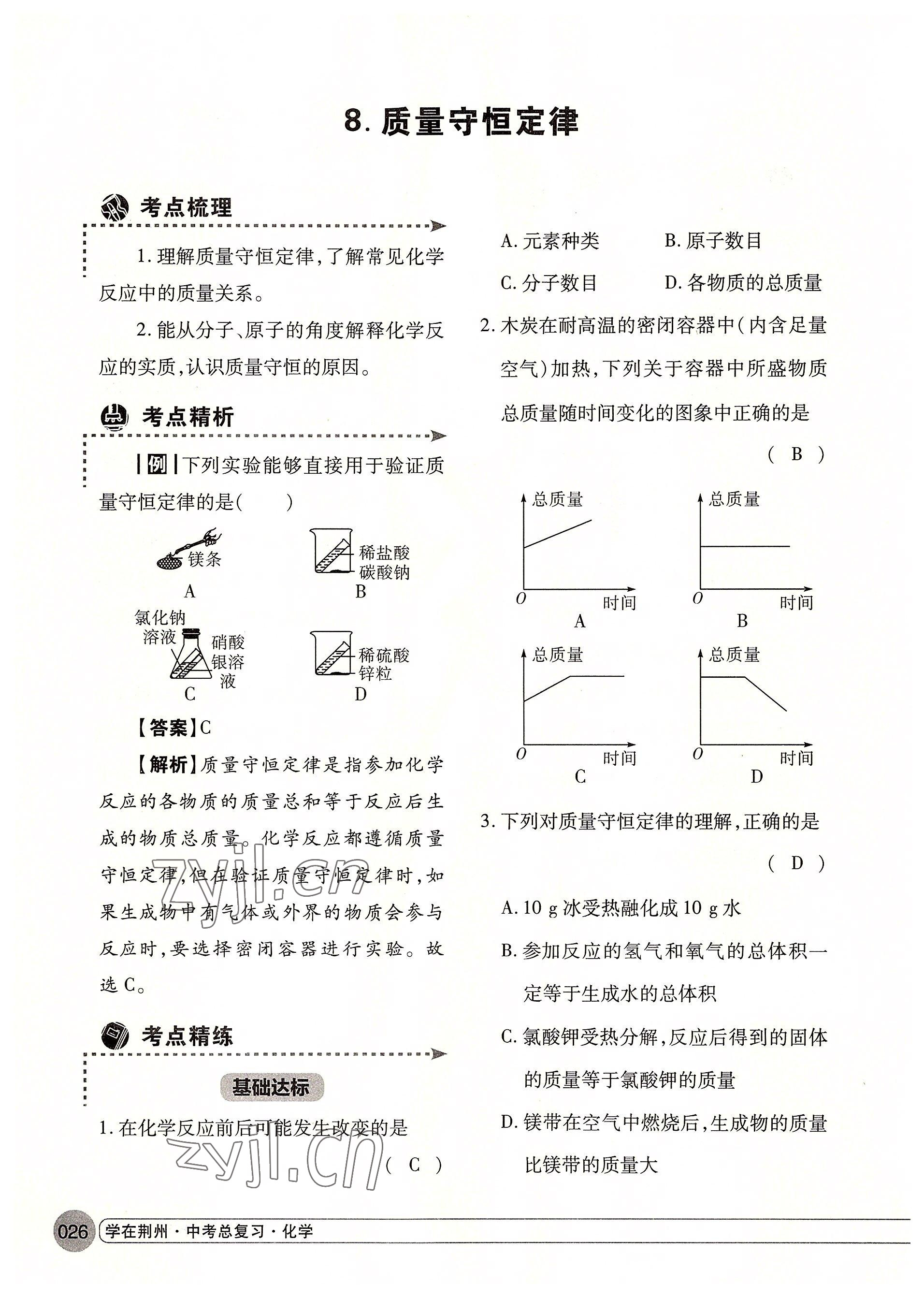 2022年學(xué)在荊州中考總復(fù)習(xí)化學(xué) 參考答案第26頁