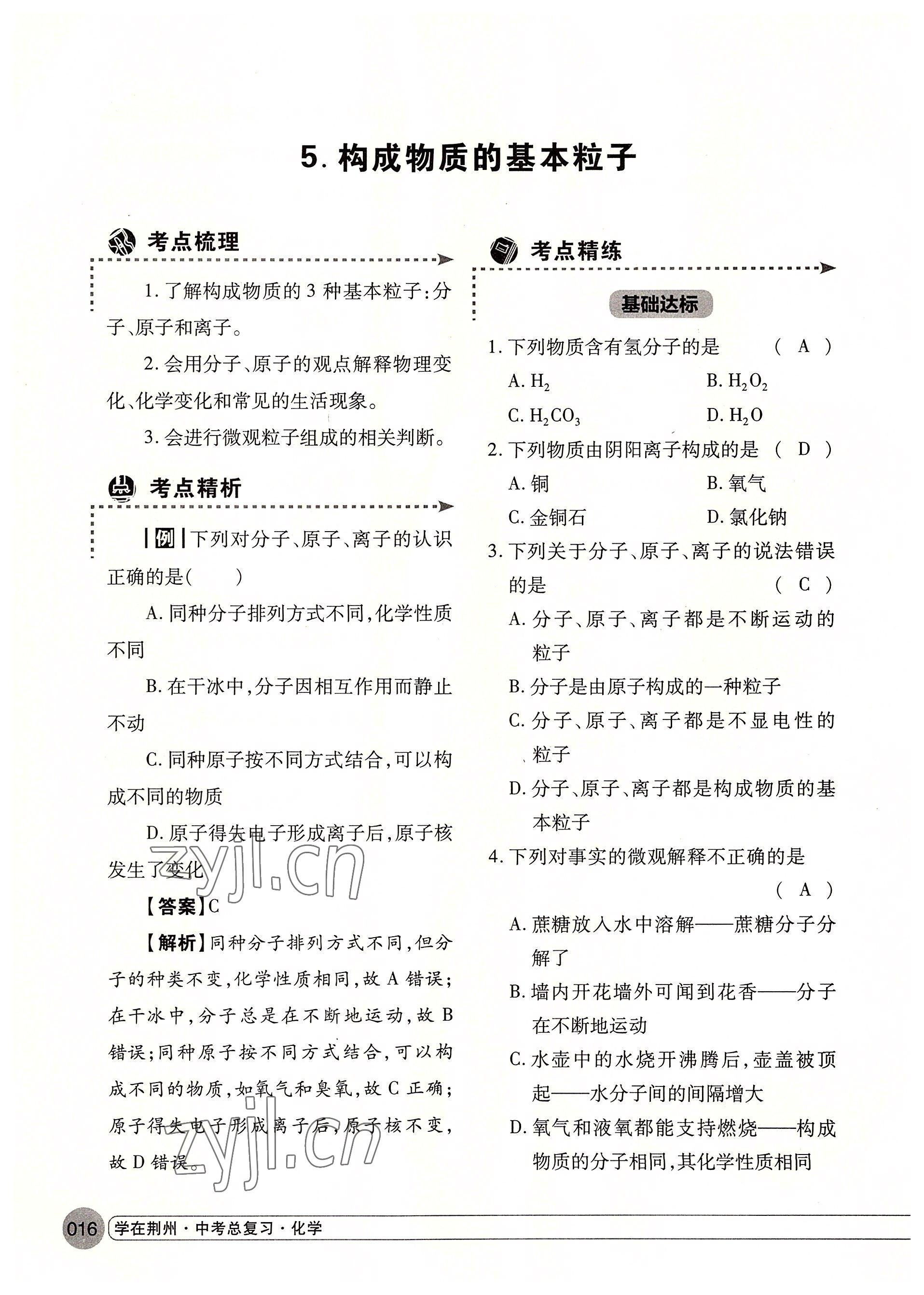 2022年学在荆州中考总复习化学 参考答案第16页