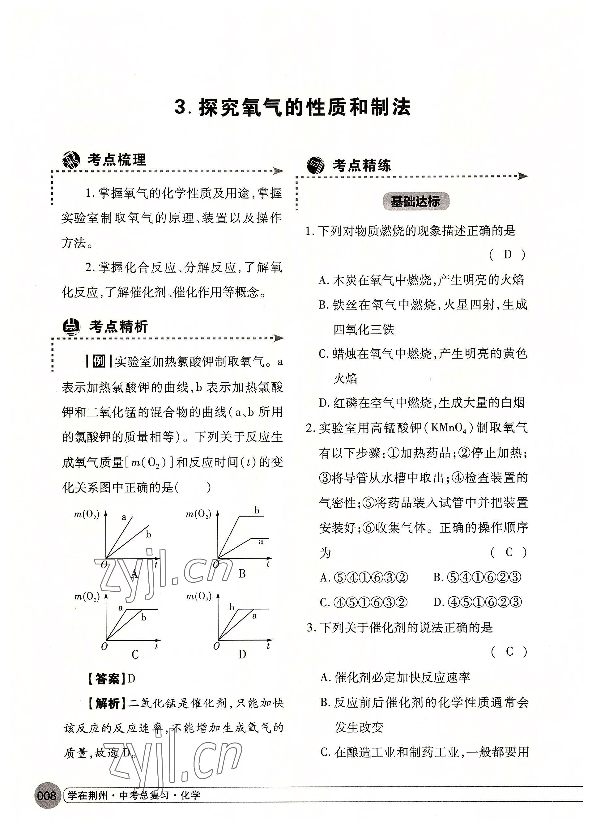 2022年學(xué)在荊州中考總復(fù)習(xí)化學(xué) 參考答案第8頁