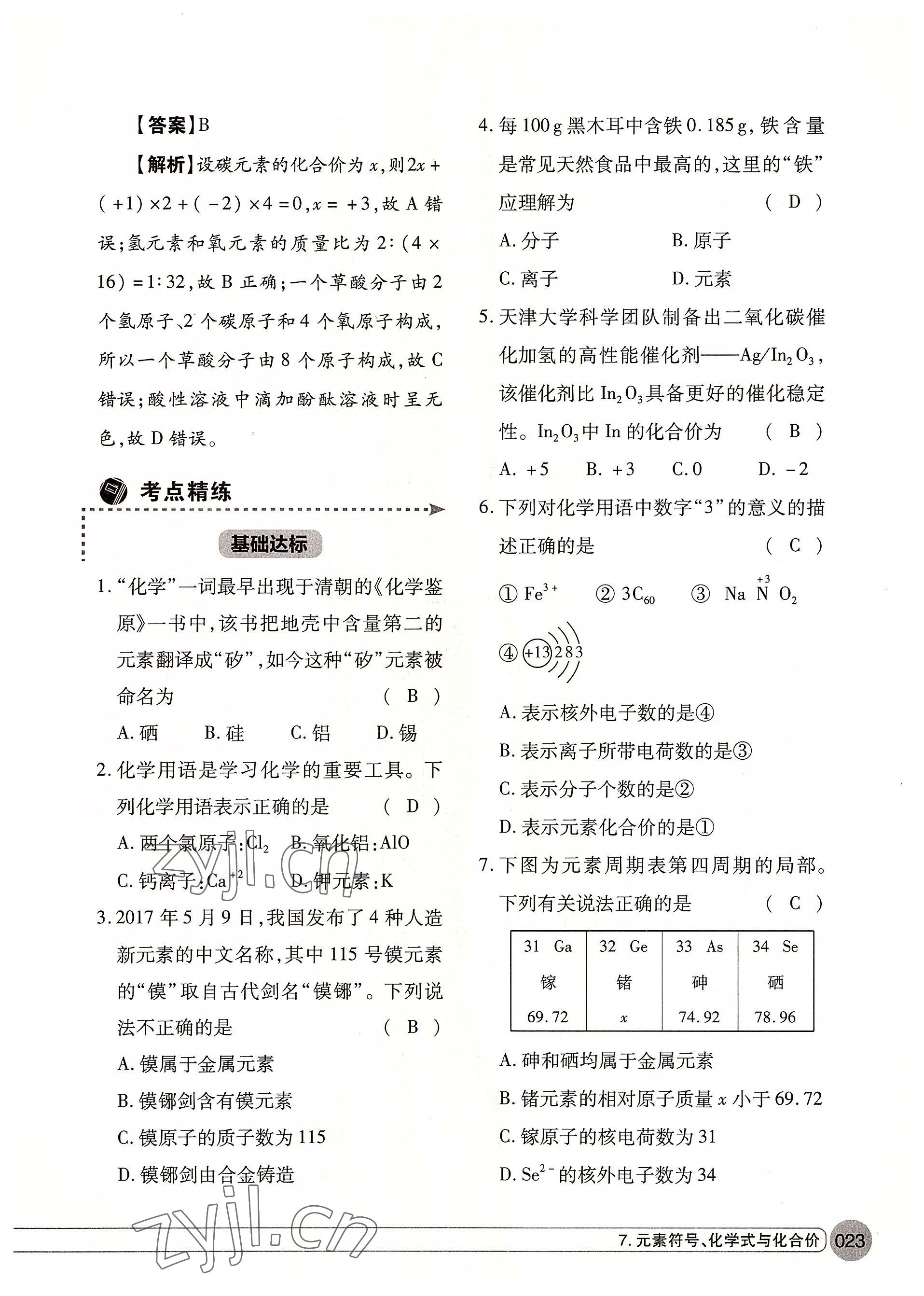 2022年學(xué)在荊州中考總復(fù)習(xí)化學(xué) 參考答案第23頁