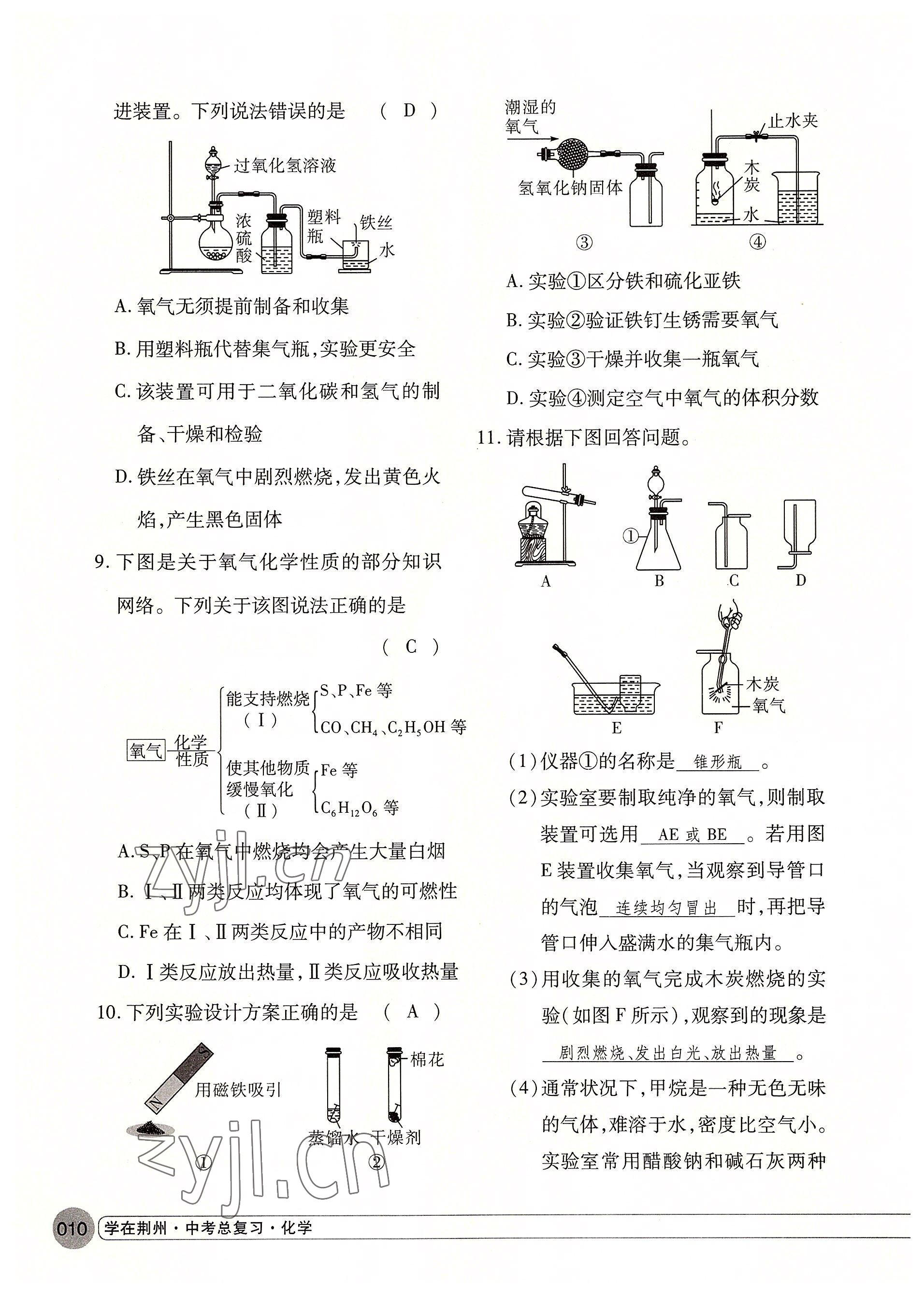 2022年學(xué)在荊州中考總復(fù)習(xí)化學(xué) 參考答案第10頁