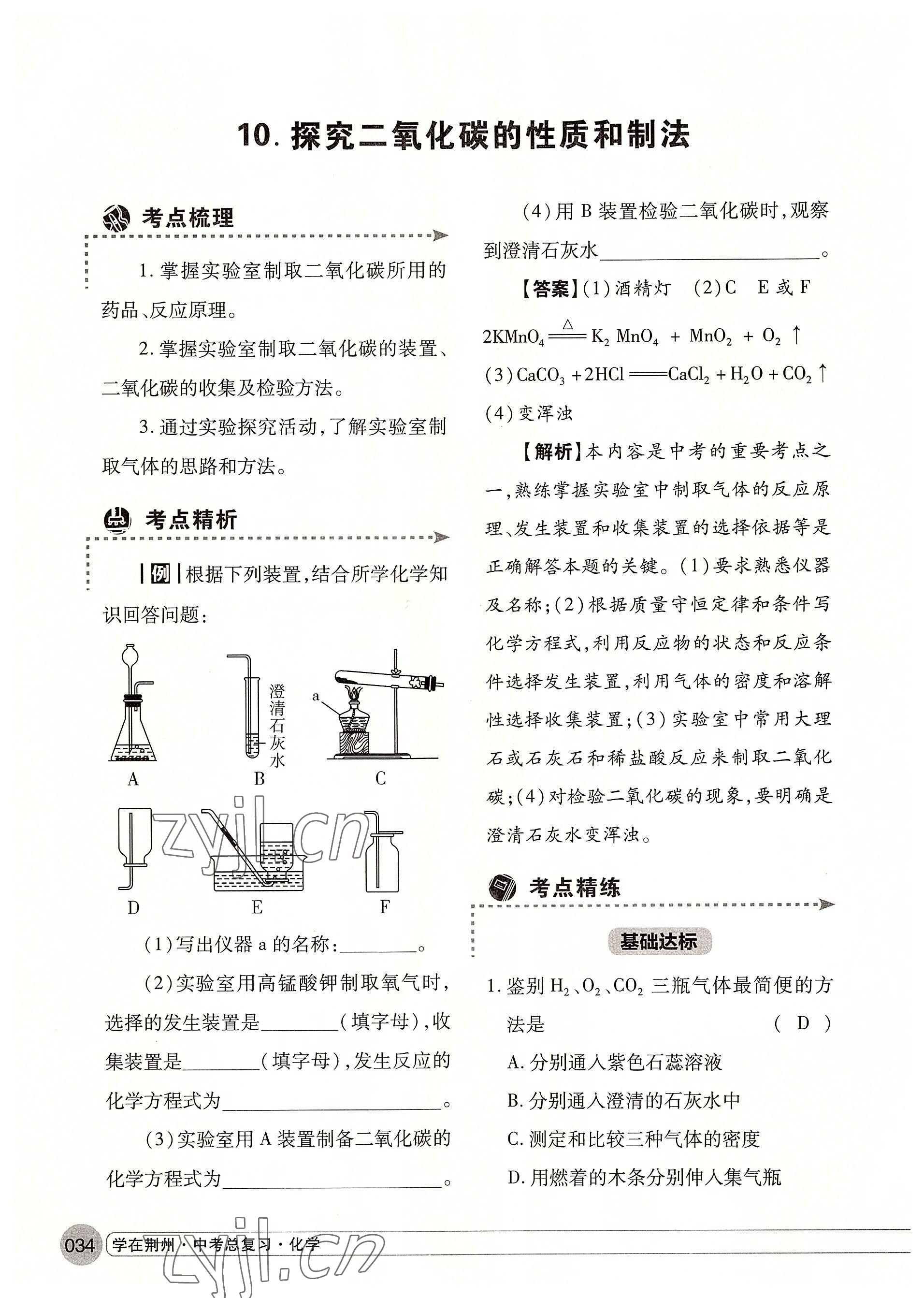 2022年学在荆州中考总复习化学 参考答案第34页