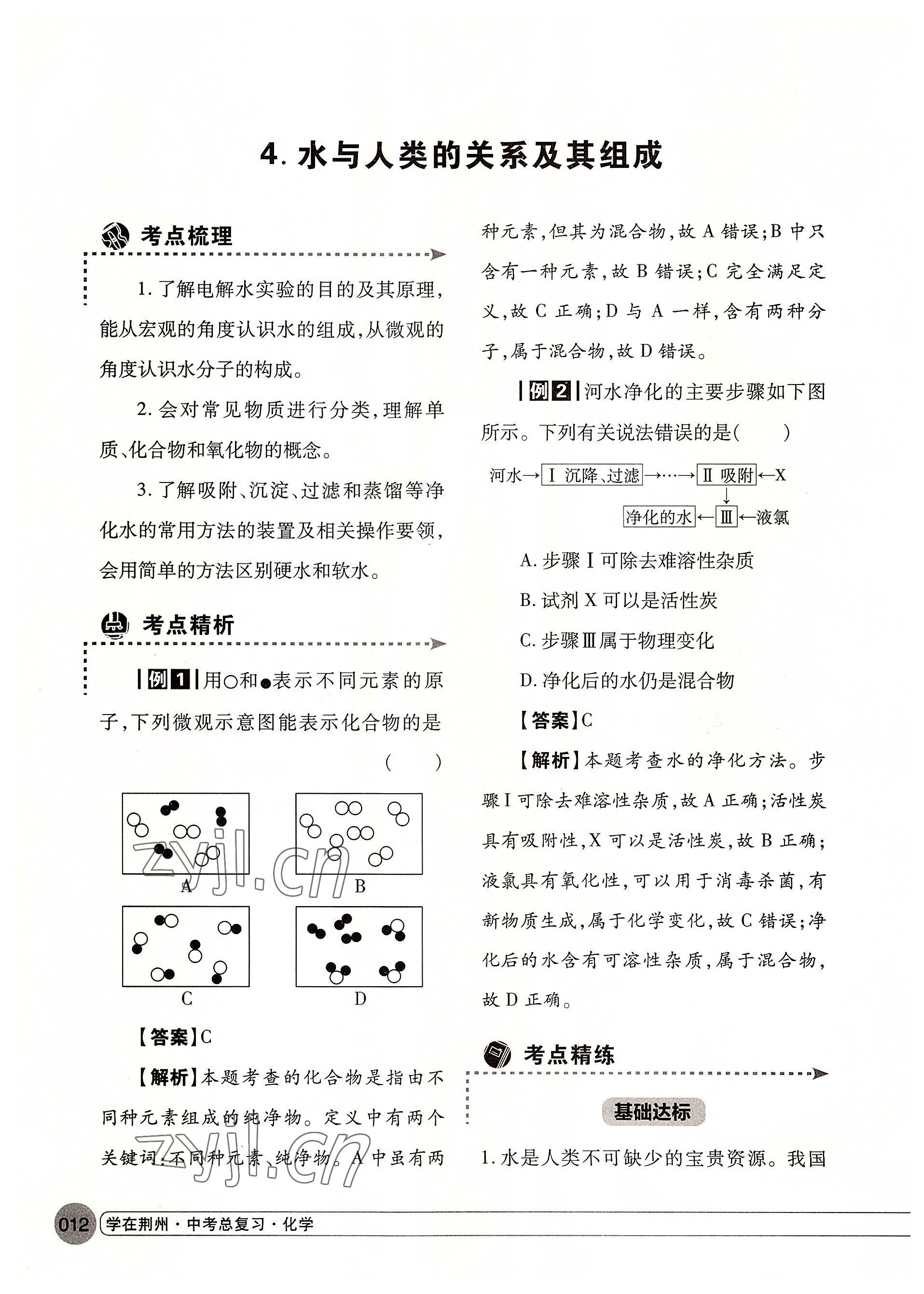 2022年学在荆州中考总复习化学 参考答案第12页