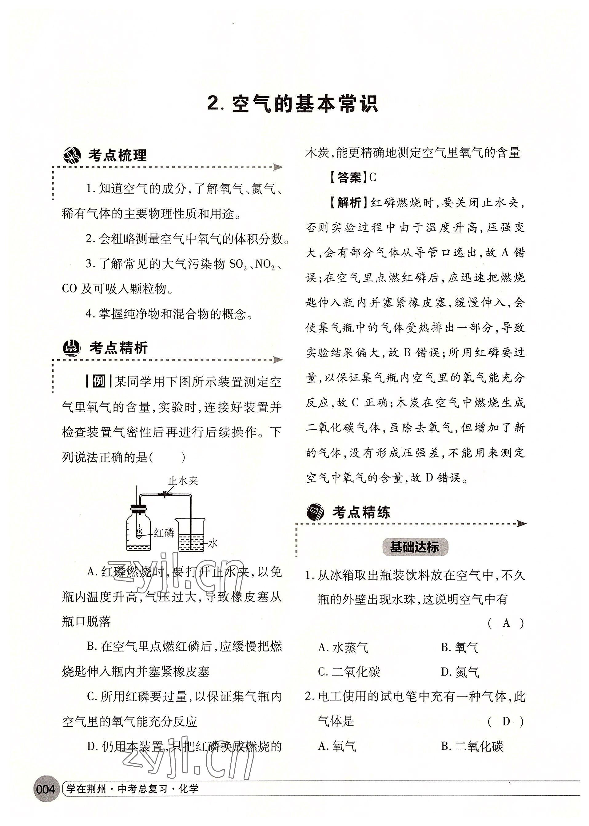 2022年学在荆州中考总复习化学 参考答案第4页