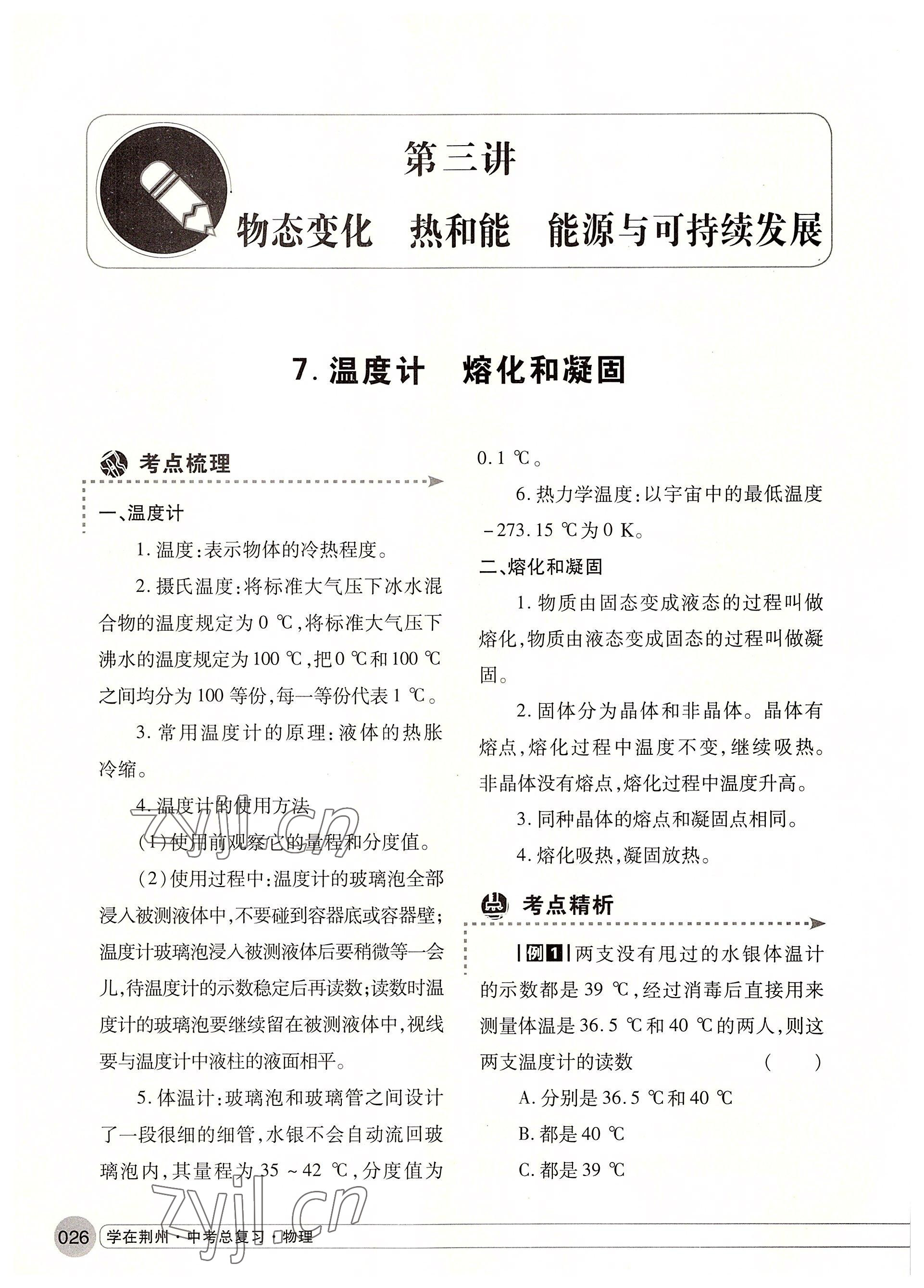 2022年学在荆州中考总复习物理 参考答案第26页