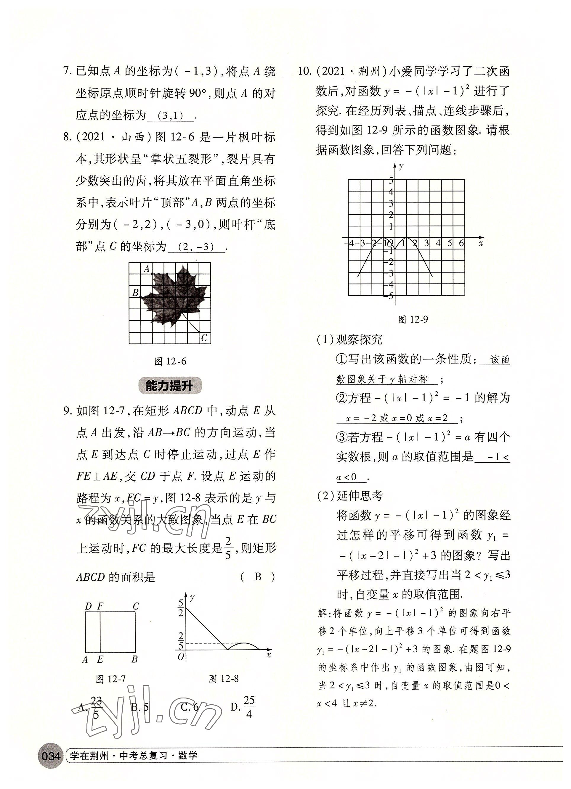 2022年学在荆州中考总复习数学 参考答案第34页