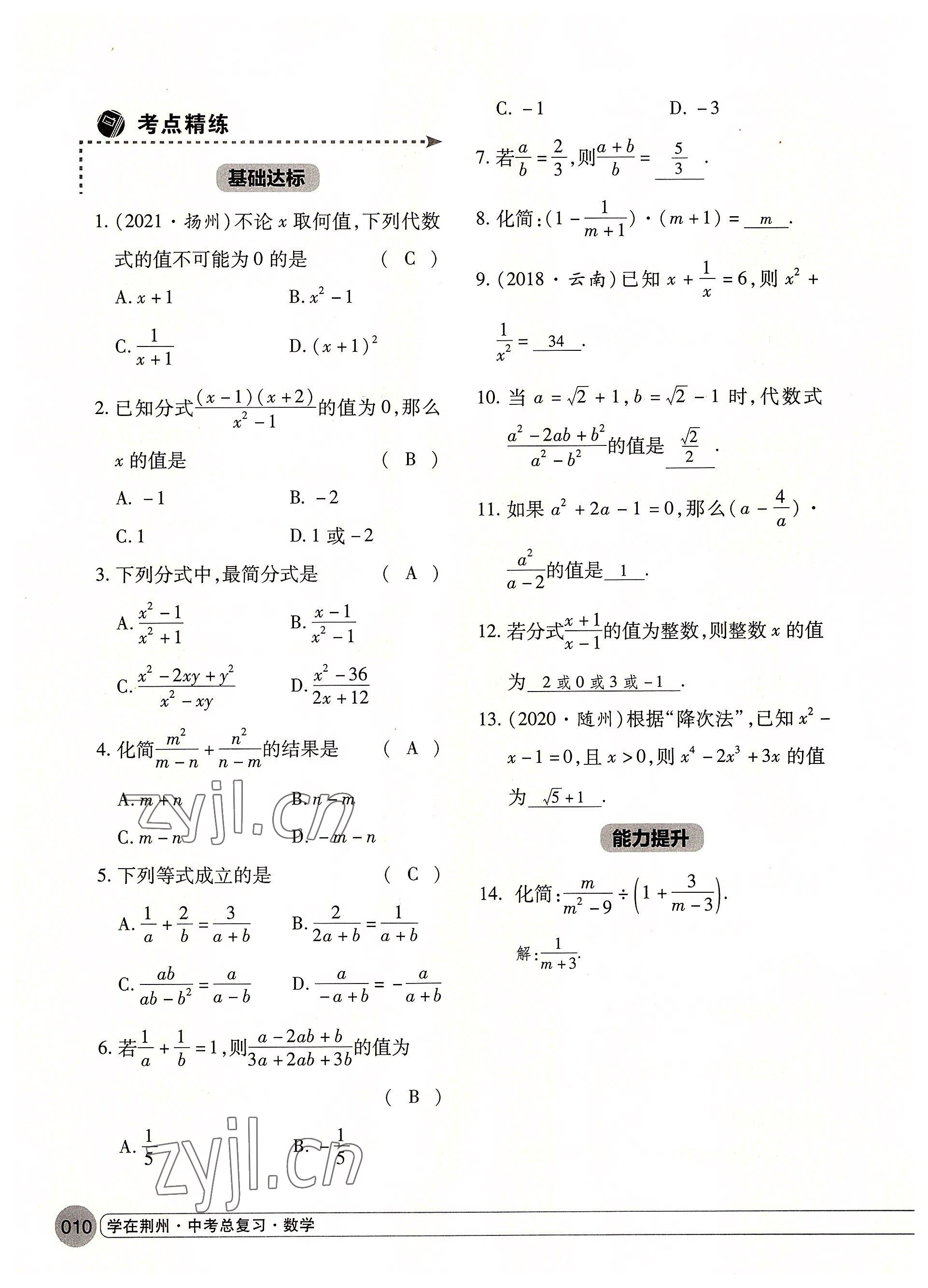 2022年学在荆州中考总复习数学 参考答案第10页