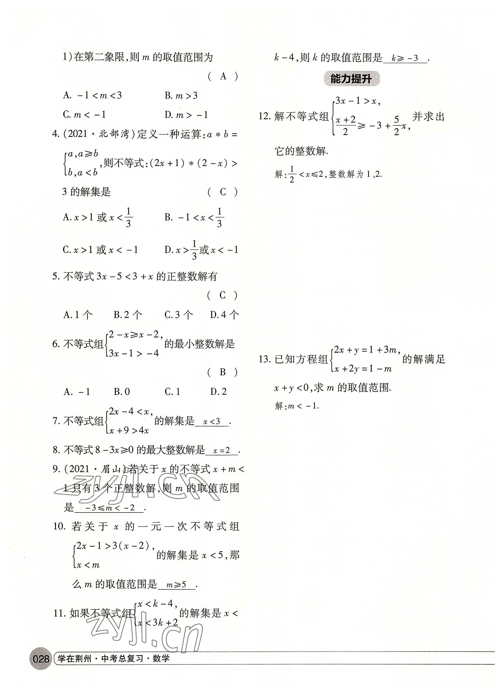 2022年学在荆州中考总复习数学 参考答案第28页