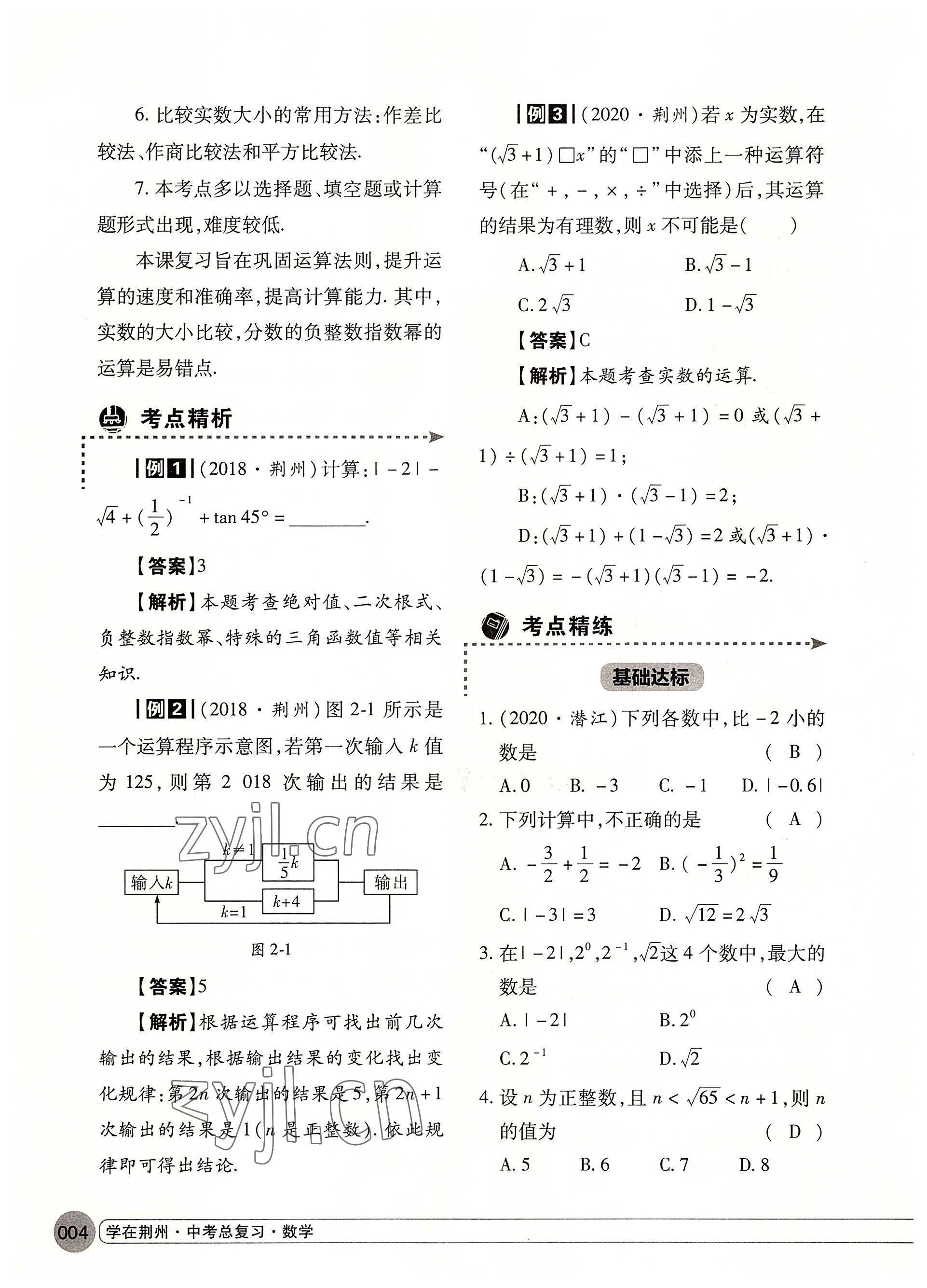 2022年學(xué)在荊州中考總復(fù)習(xí)數(shù)學(xué) 參考答案第4頁