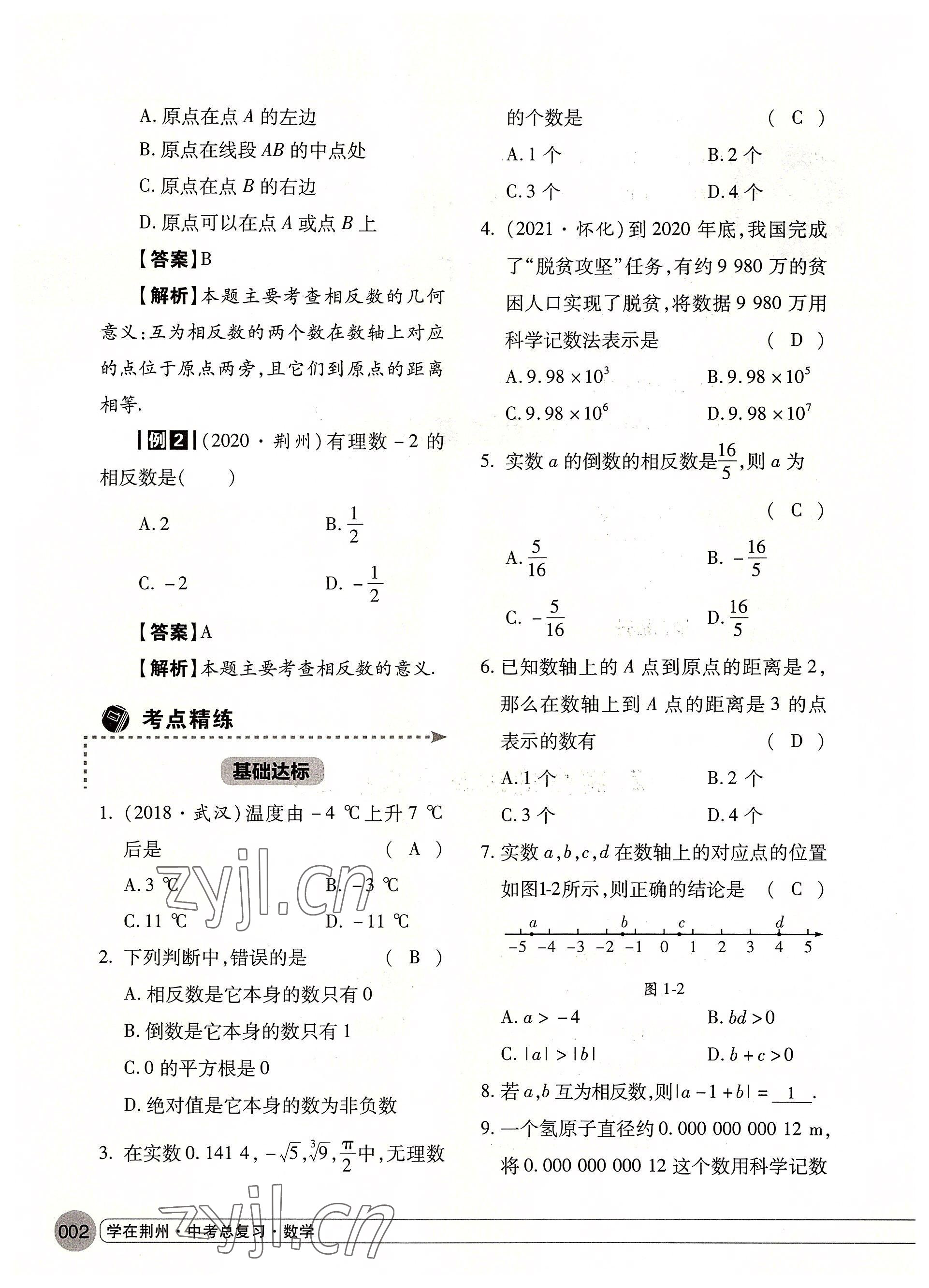 2022年学在荆州中考总复习数学 参考答案第2页