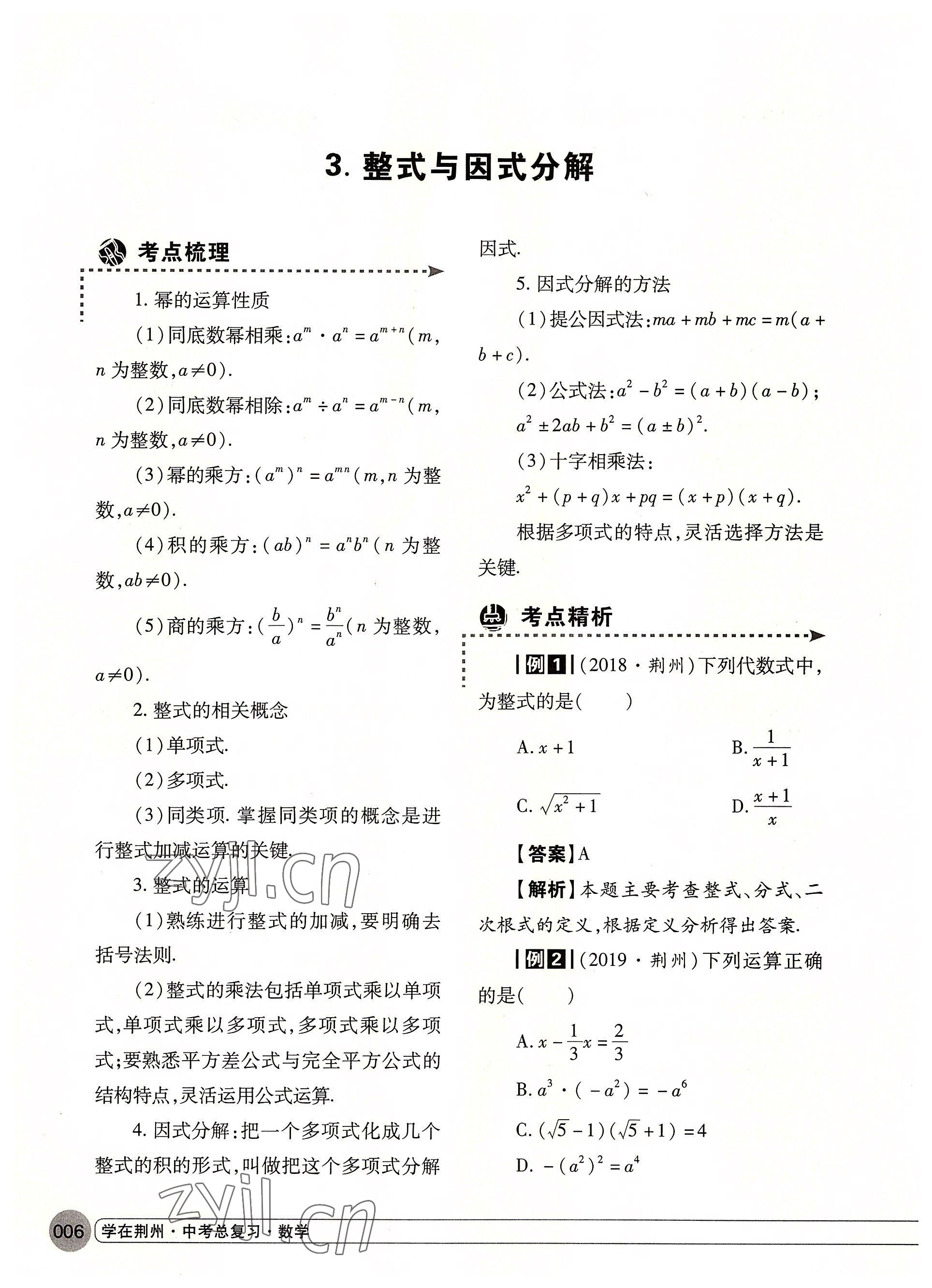 2022年学在荆州中考总复习数学 参考答案第6页