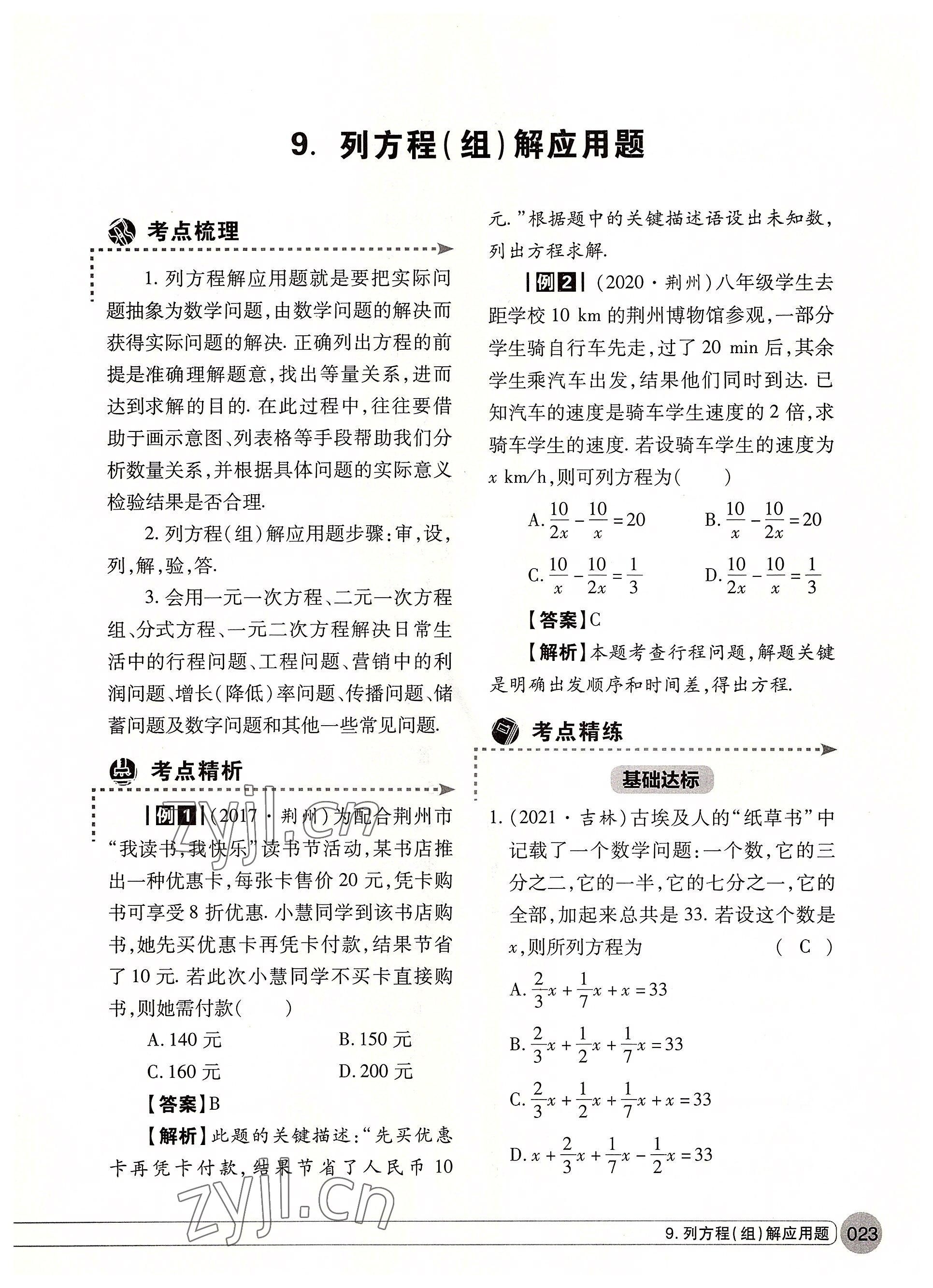 2022年学在荆州中考总复习数学 参考答案第23页