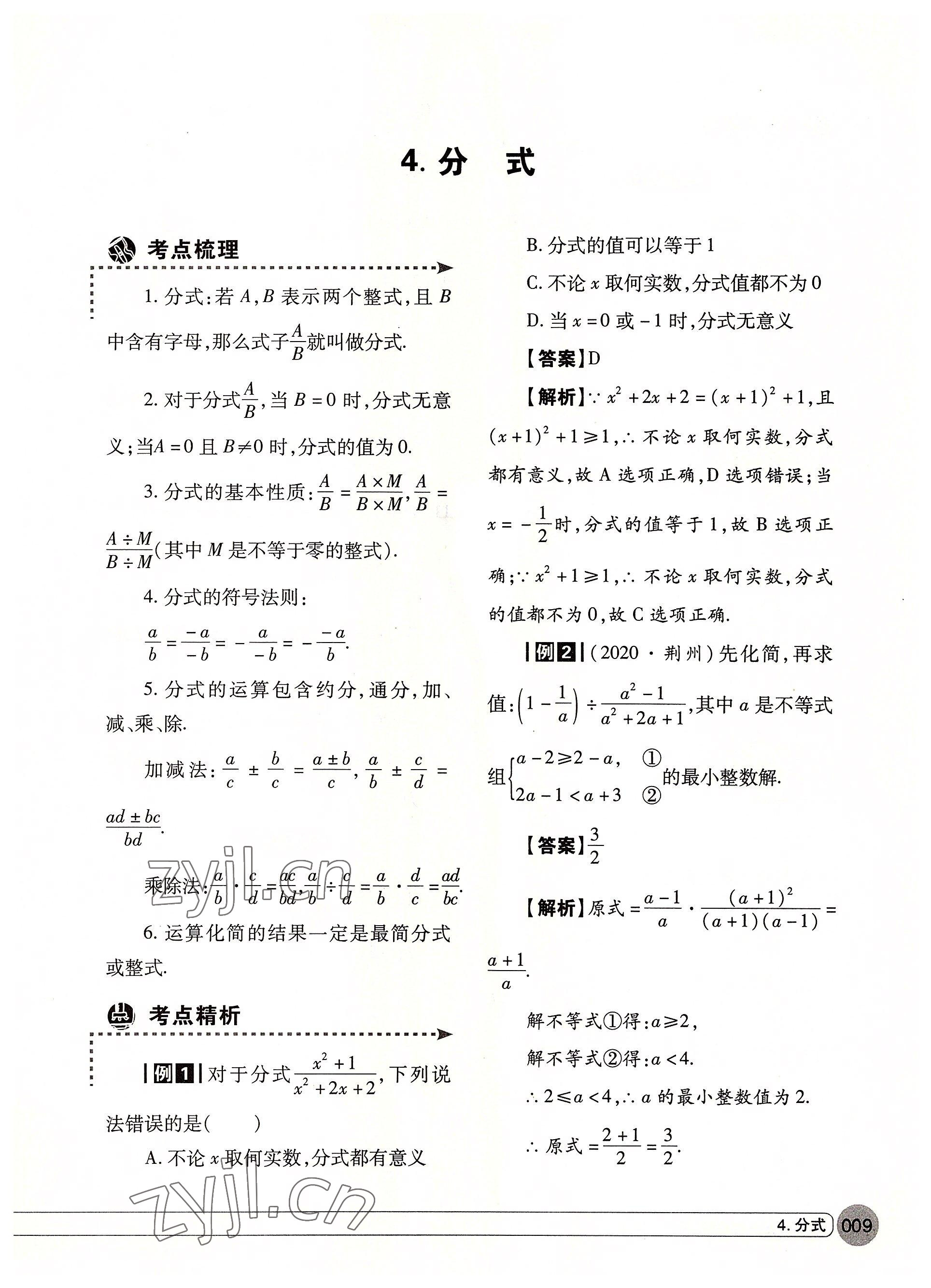 2022年学在荆州中考总复习数学 参考答案第9页