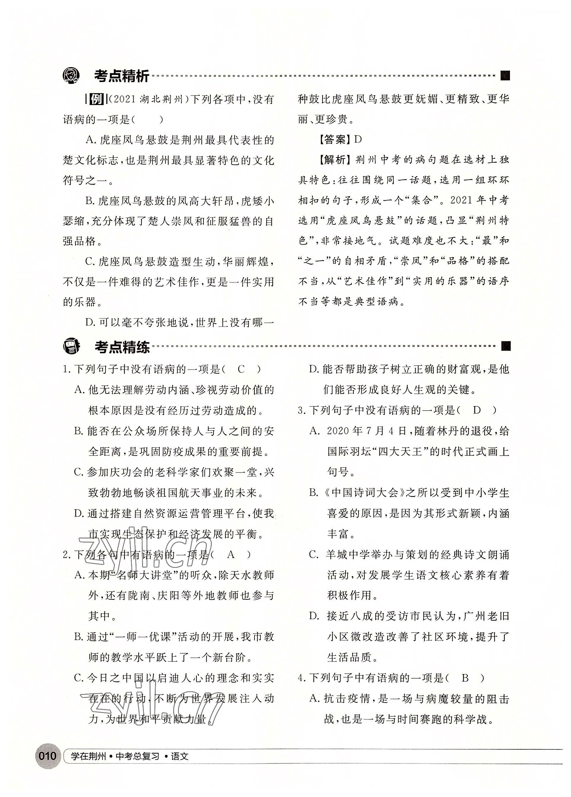 2022年學在荊州中考總復習語文 參考答案第10頁