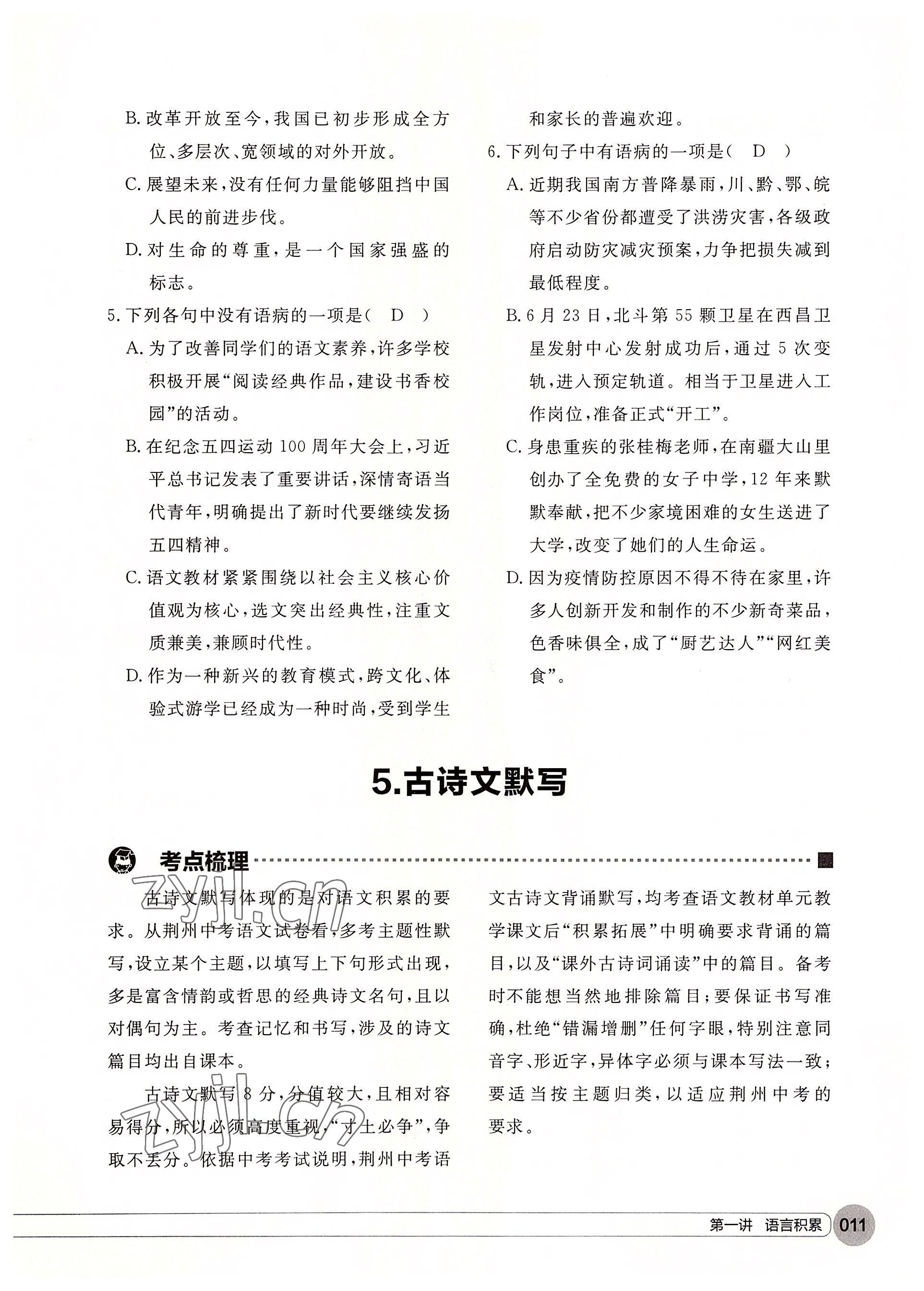 2022年學(xué)在荊州中考總復(fù)習(xí)語(yǔ)文 參考答案第11頁(yè)